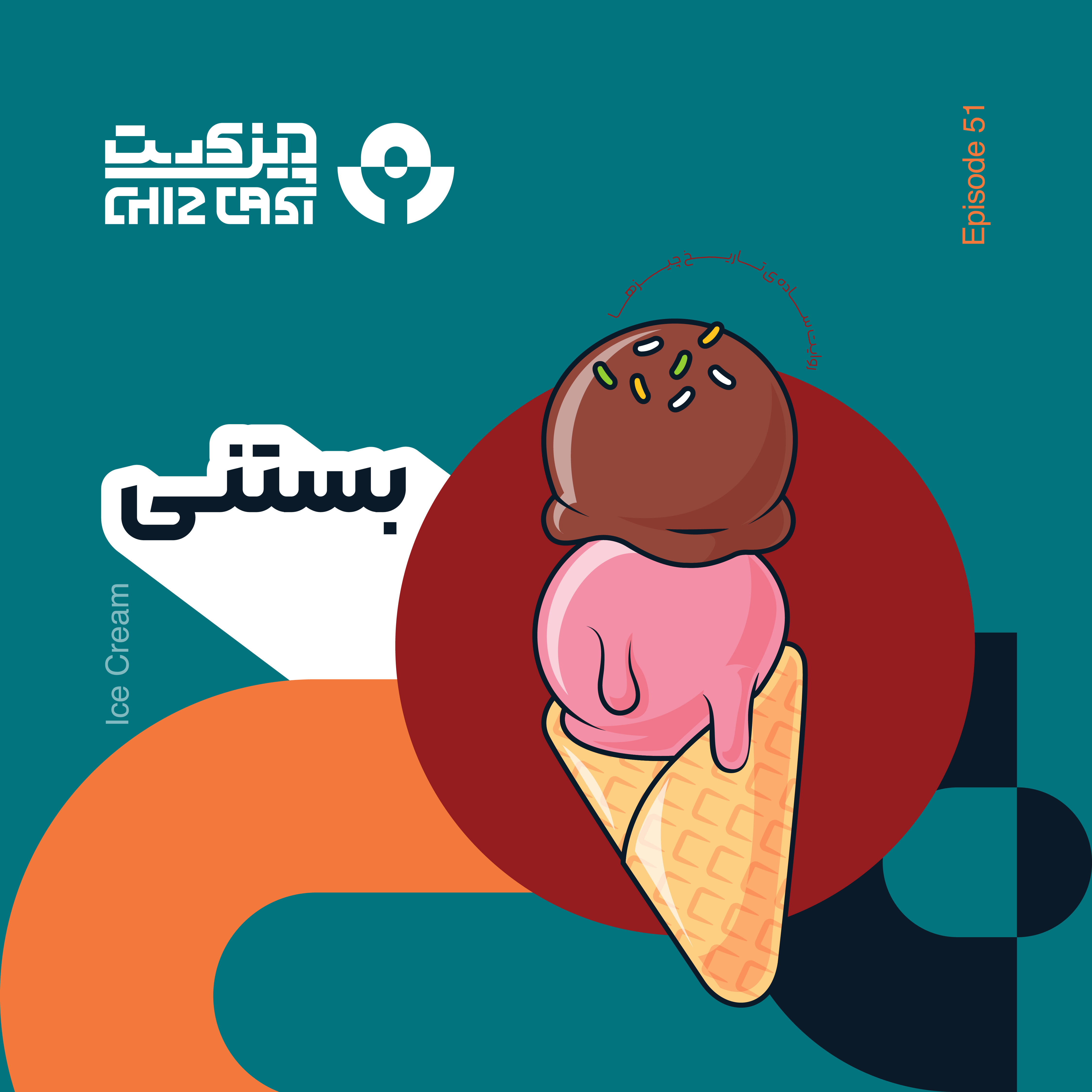 پنجاه و یک - یه گاز سرما | تاریخ بستنی