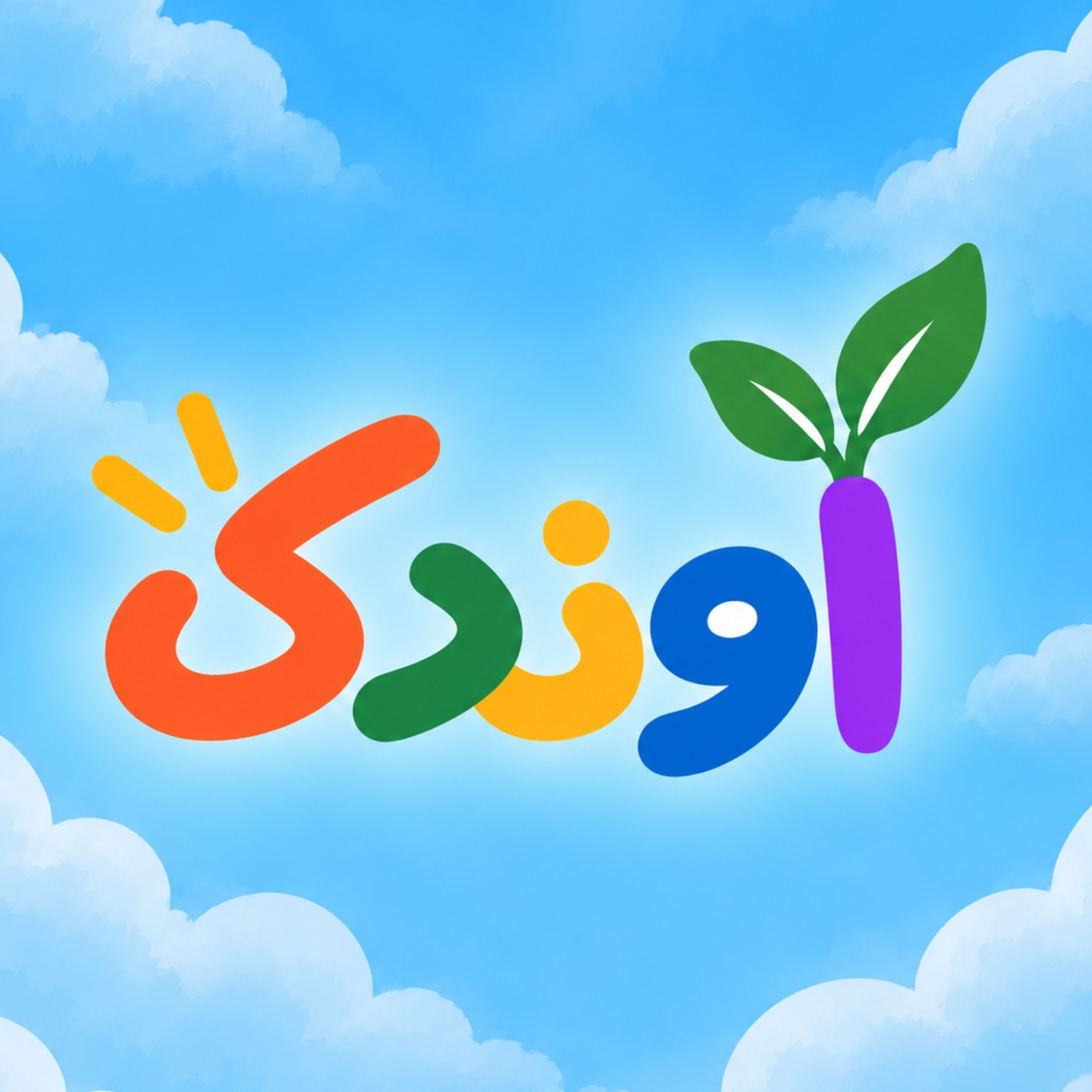 Avandak podcast پادکست آوندک