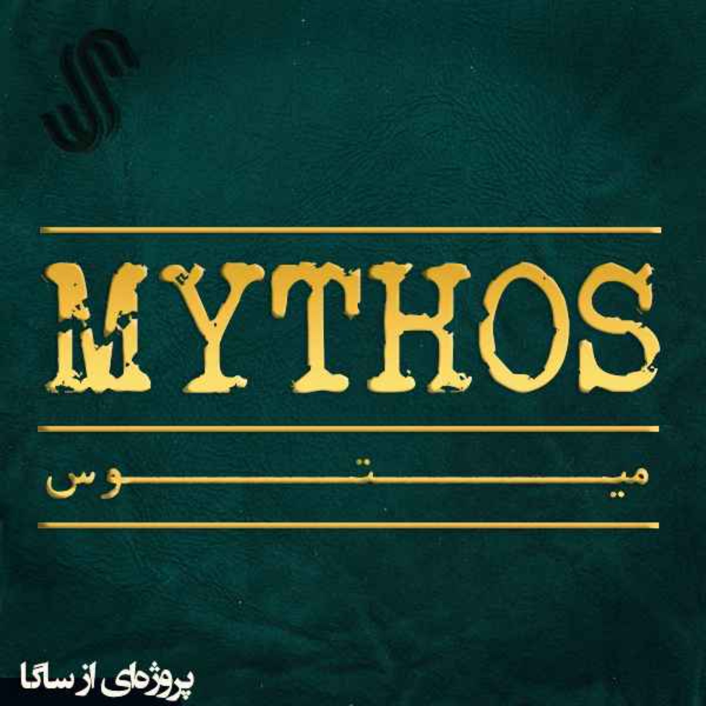 Mythos|میتوس