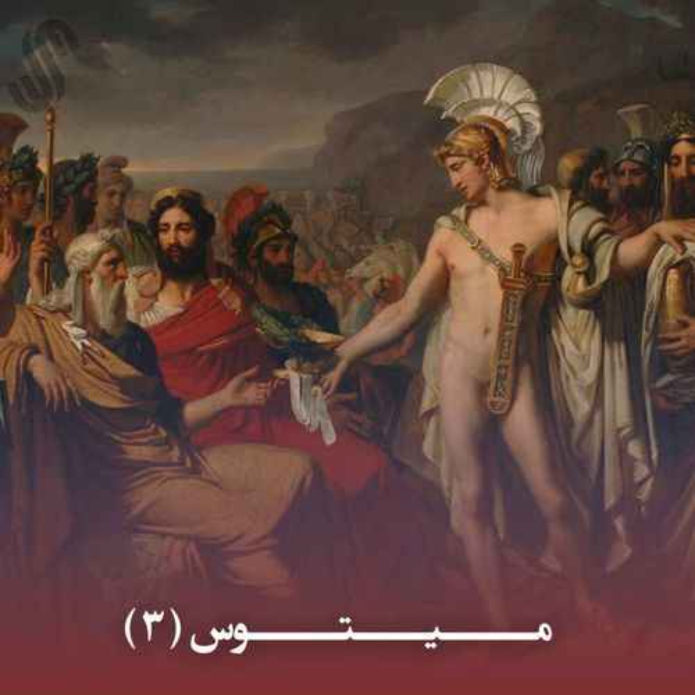 کاور میتوس (3) - ایلیاد هومر - بخش سوم