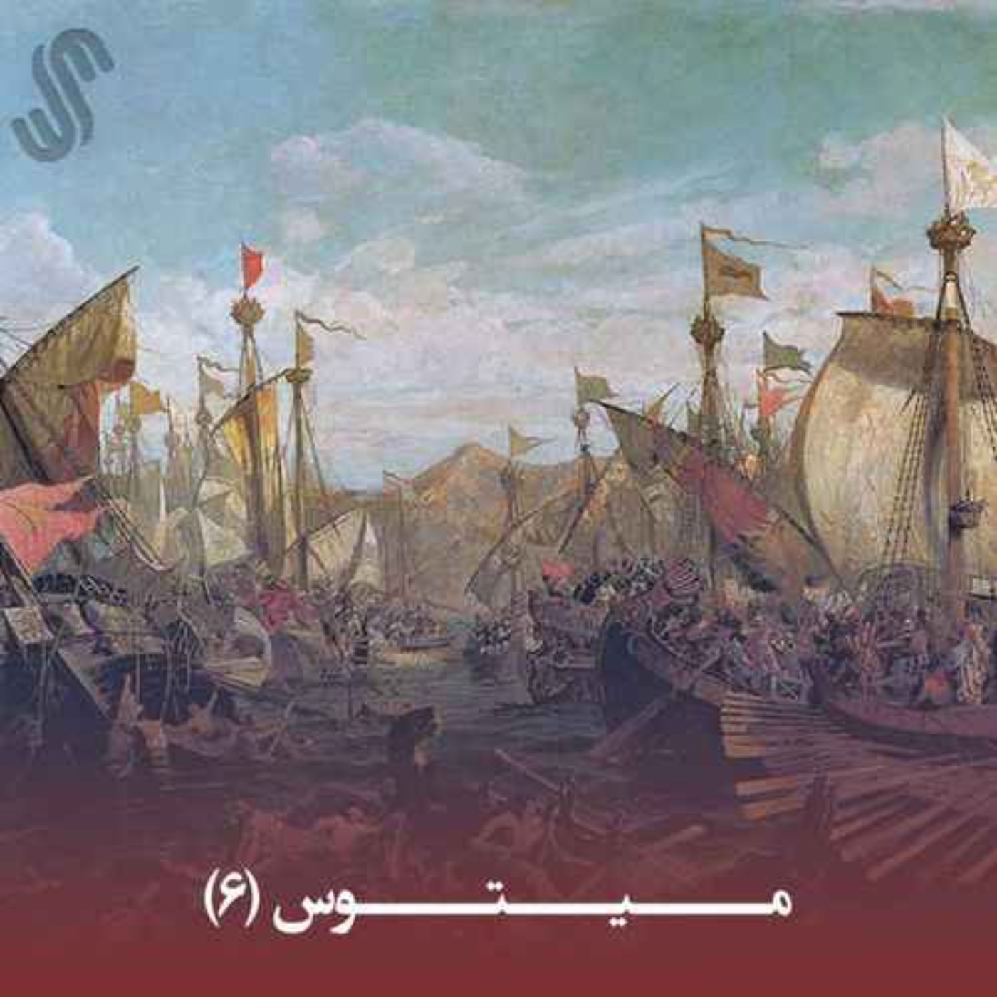 کاور میتوس (6) - ایلیاد هومر - بخش ششم