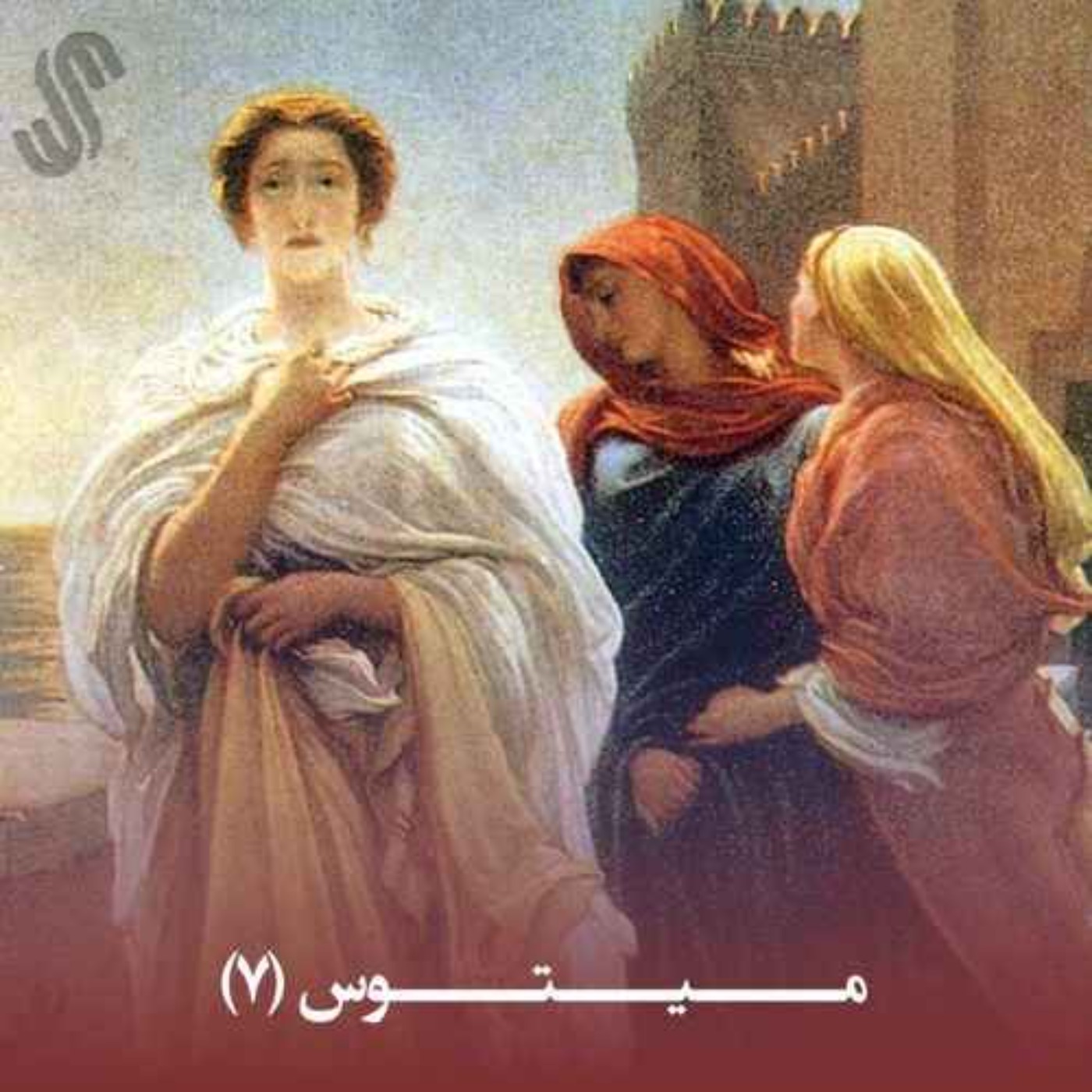 کاور میتوس (7) - ایلیاد هومر - بخش هفتم