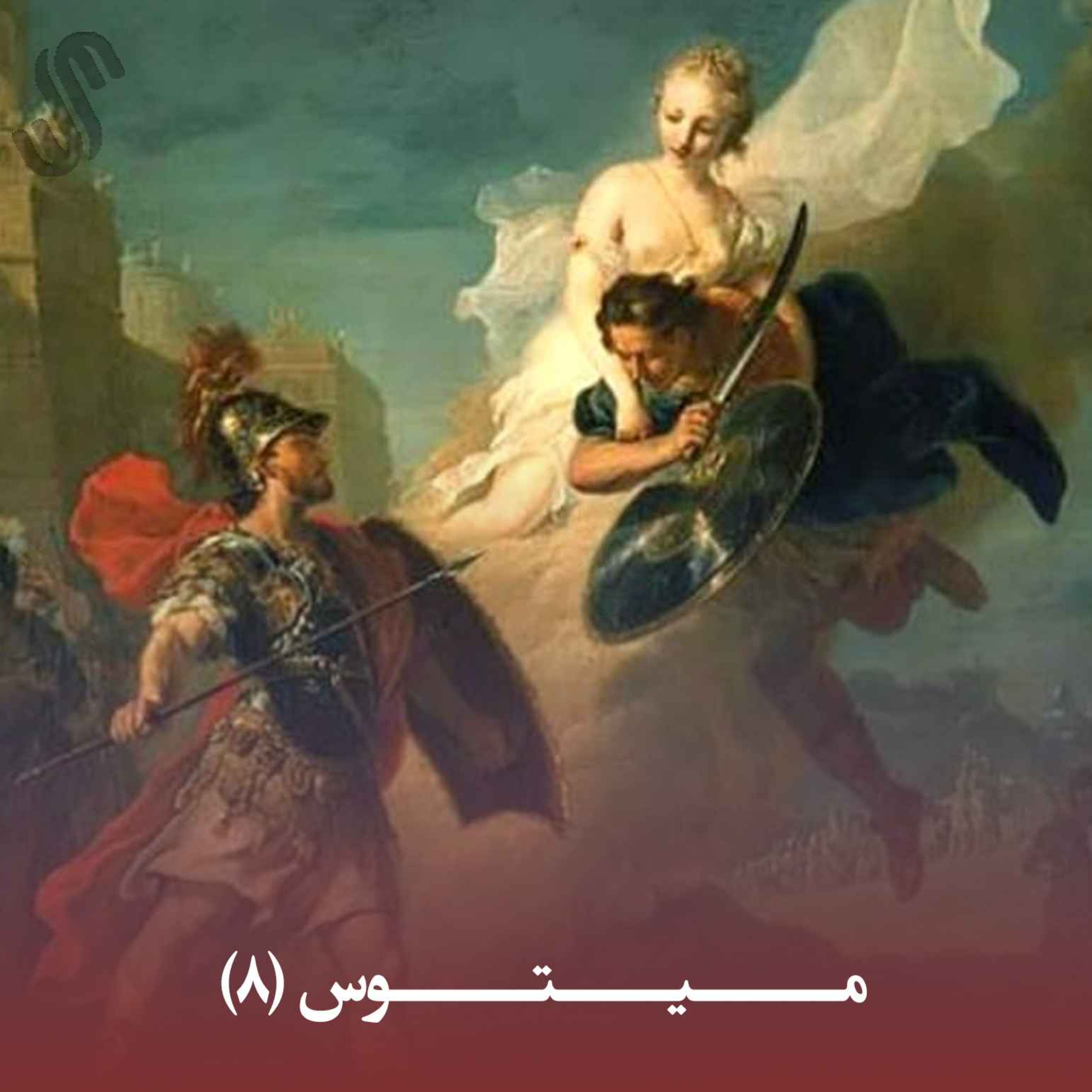 کاور میتوس (8) - ایلیاد هومر - بخش هشتم