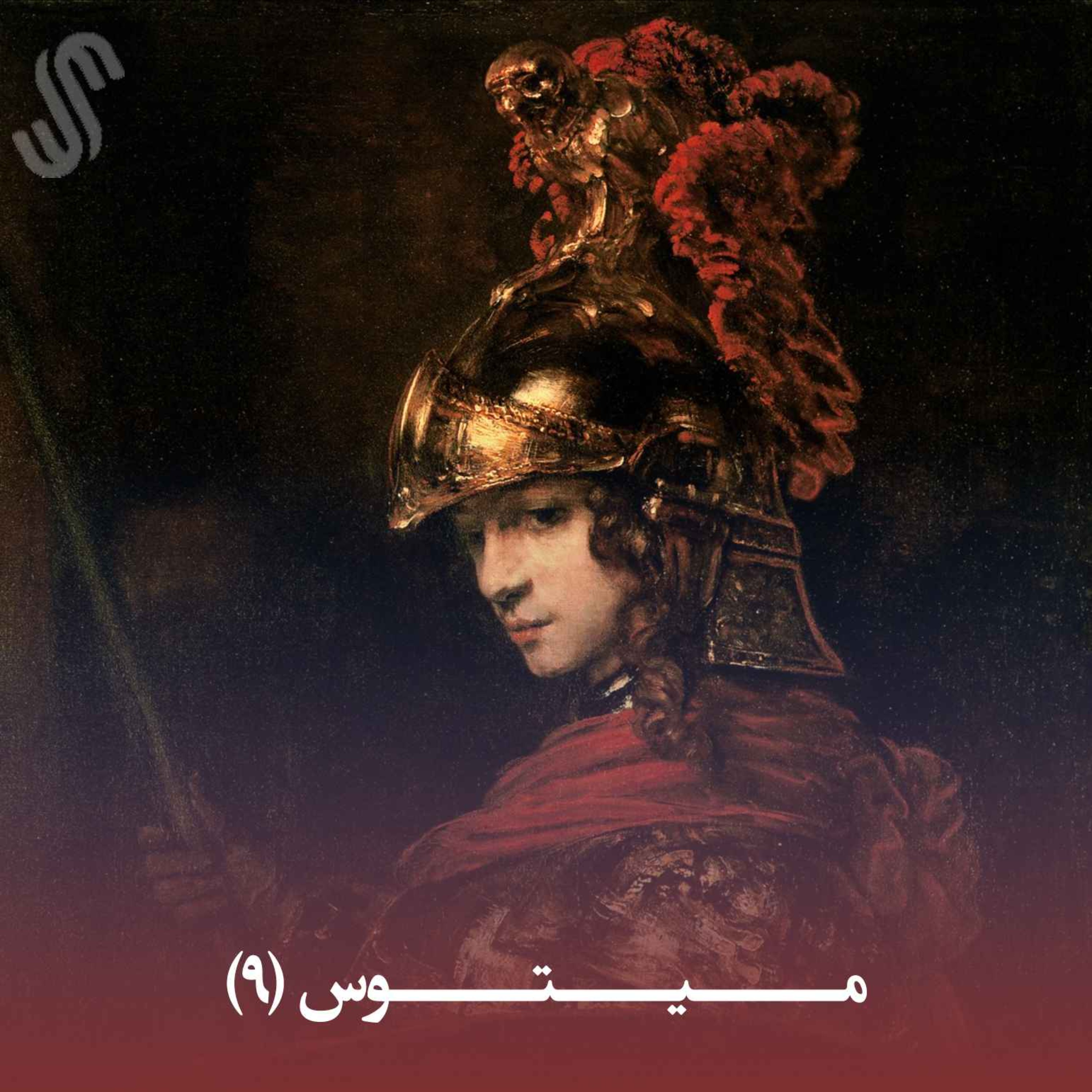 کاور میتوس (9) - ایلیاد هومر - بخش نهم
