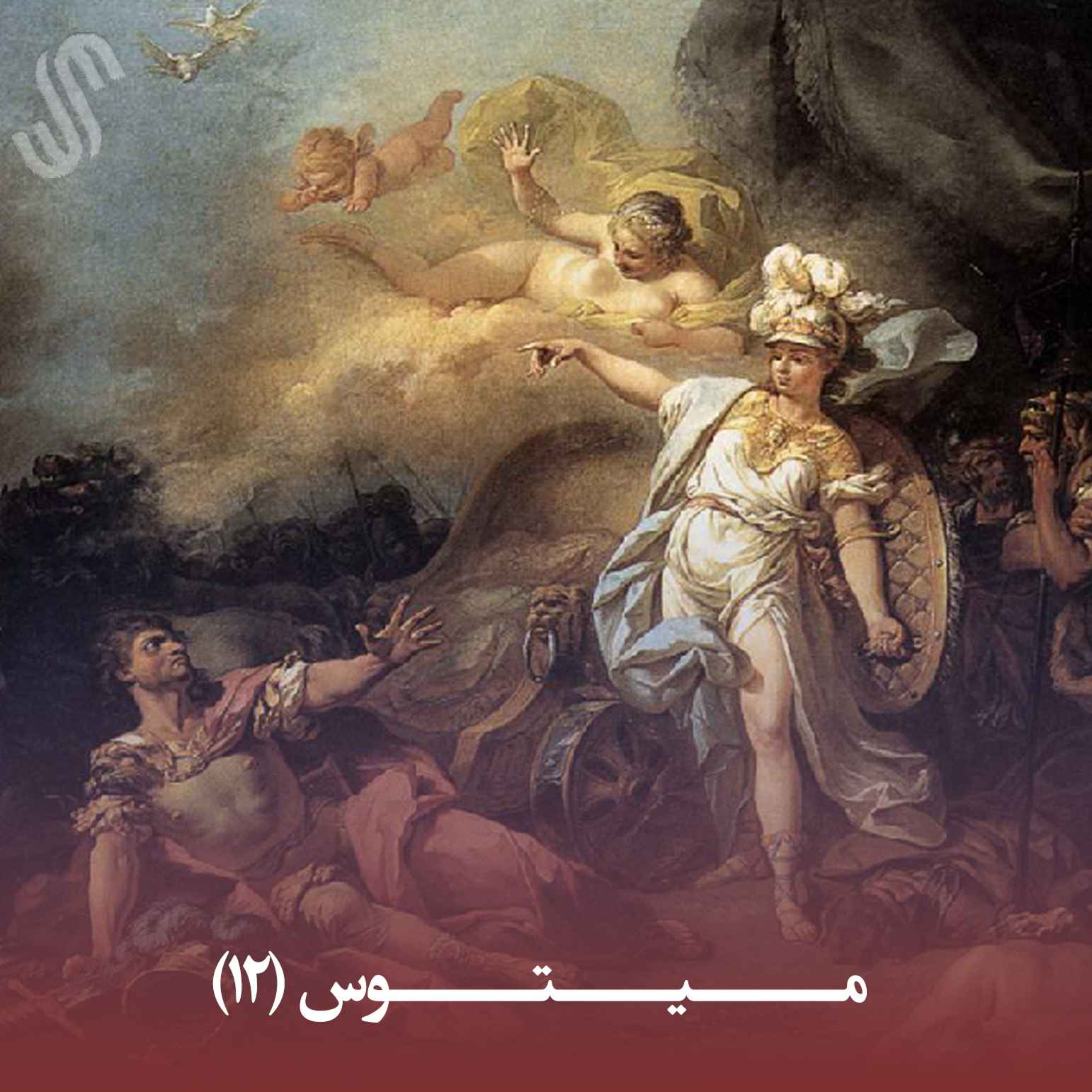 کاور میتوس (12) - ایلیاد هومر - بخش دوازدهم