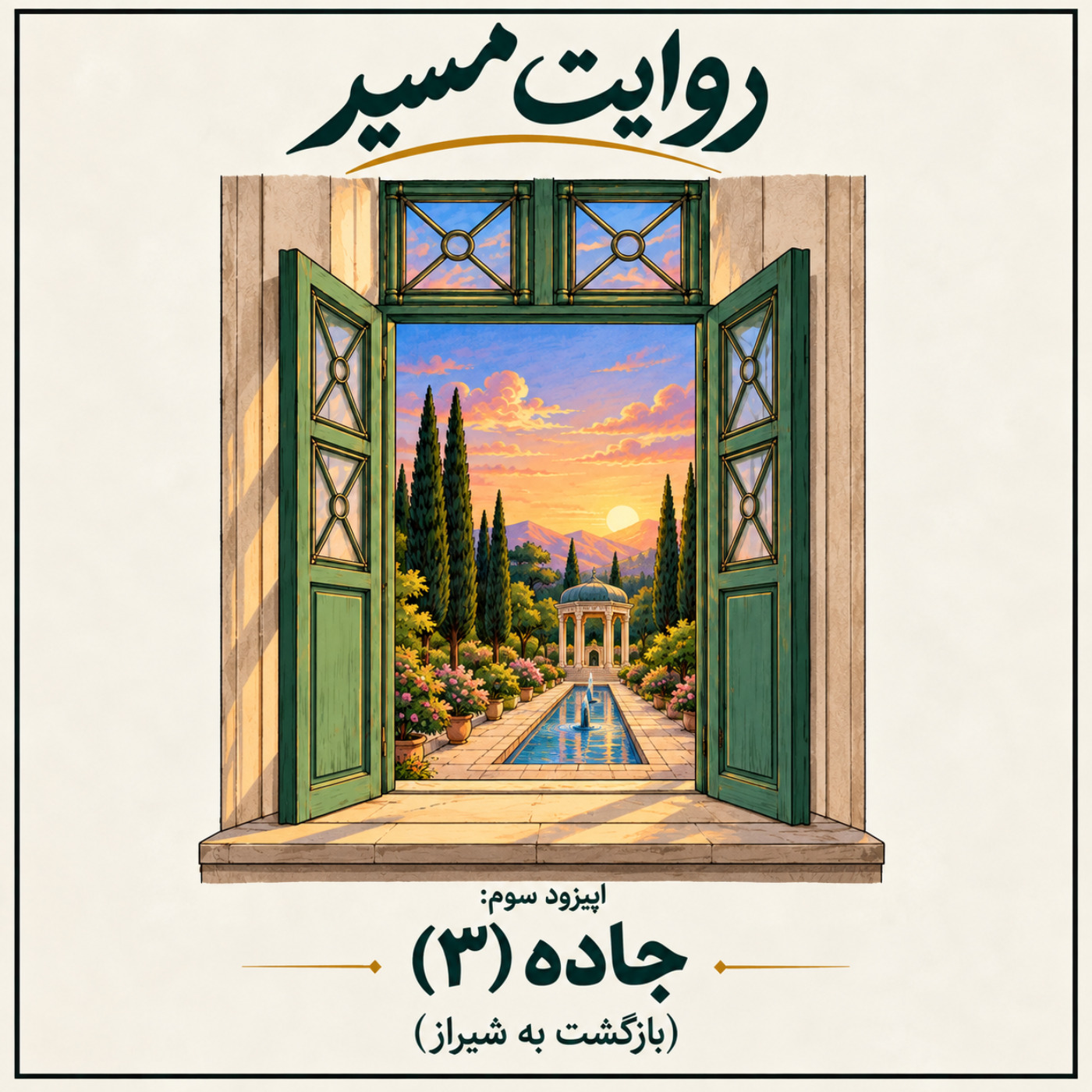 کاور اپیزود سوم؛ جاده (۳) | لحظه بازگشت