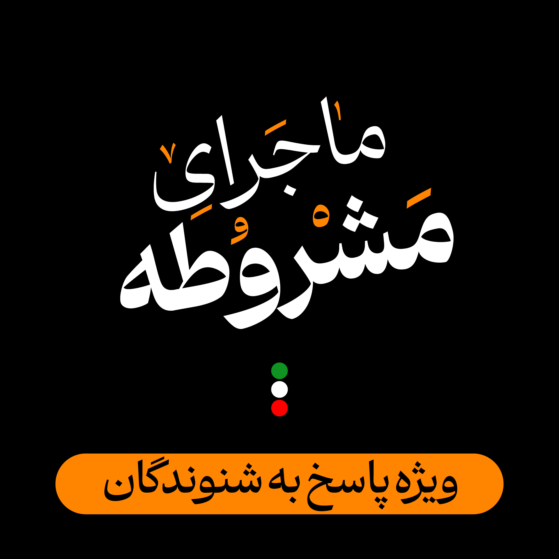 ویژه پاسخ به شنوندگان