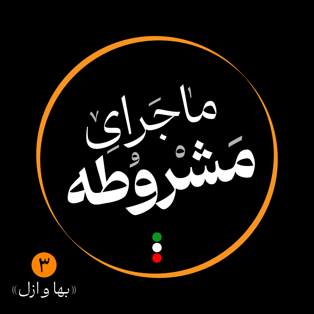 سوم: بها و ازل سوم: بها و ازل