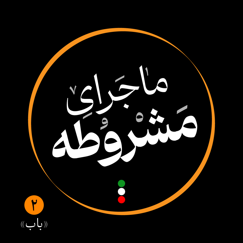 دوم: باب دوم: باب