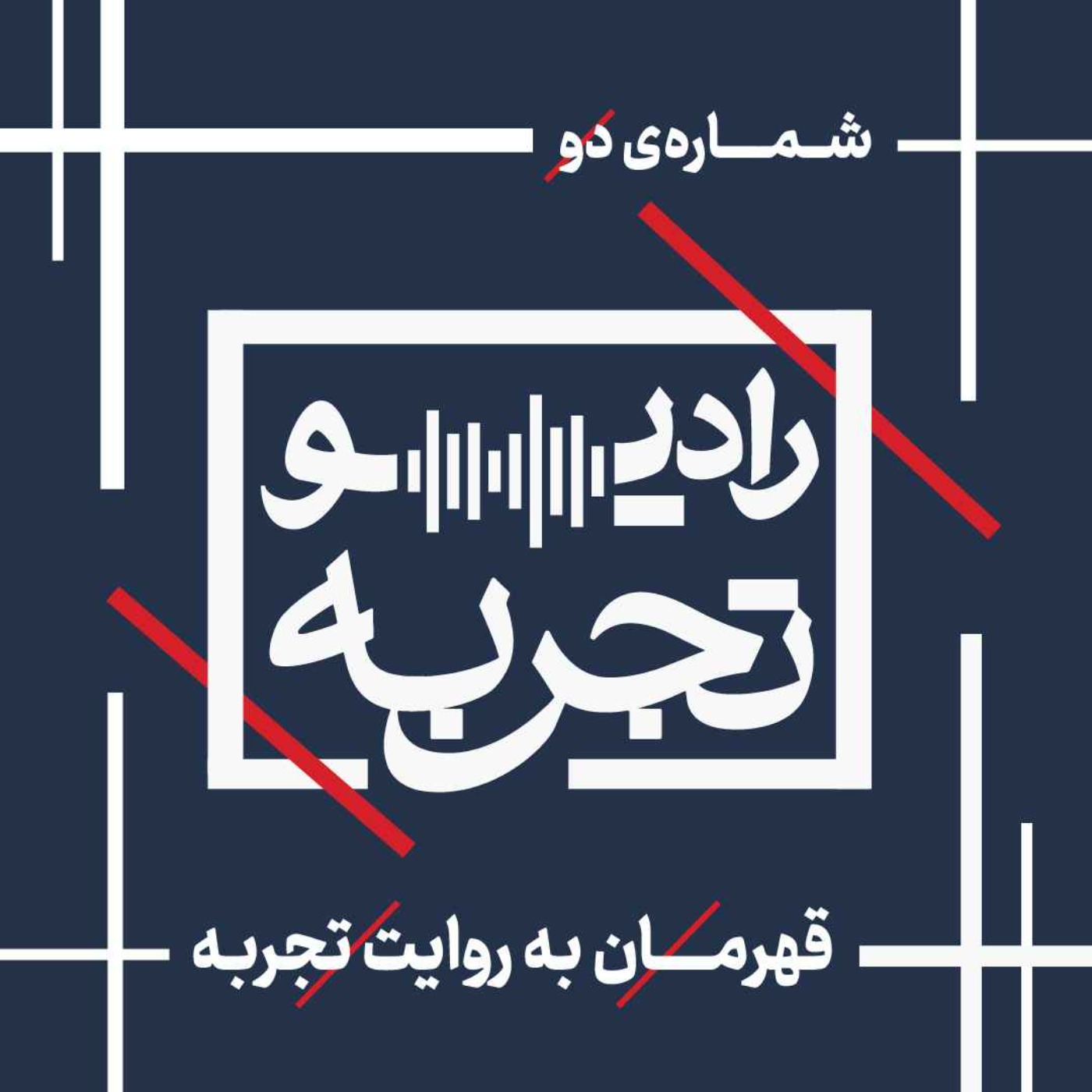 کاور قهرمان به روایت تجربه