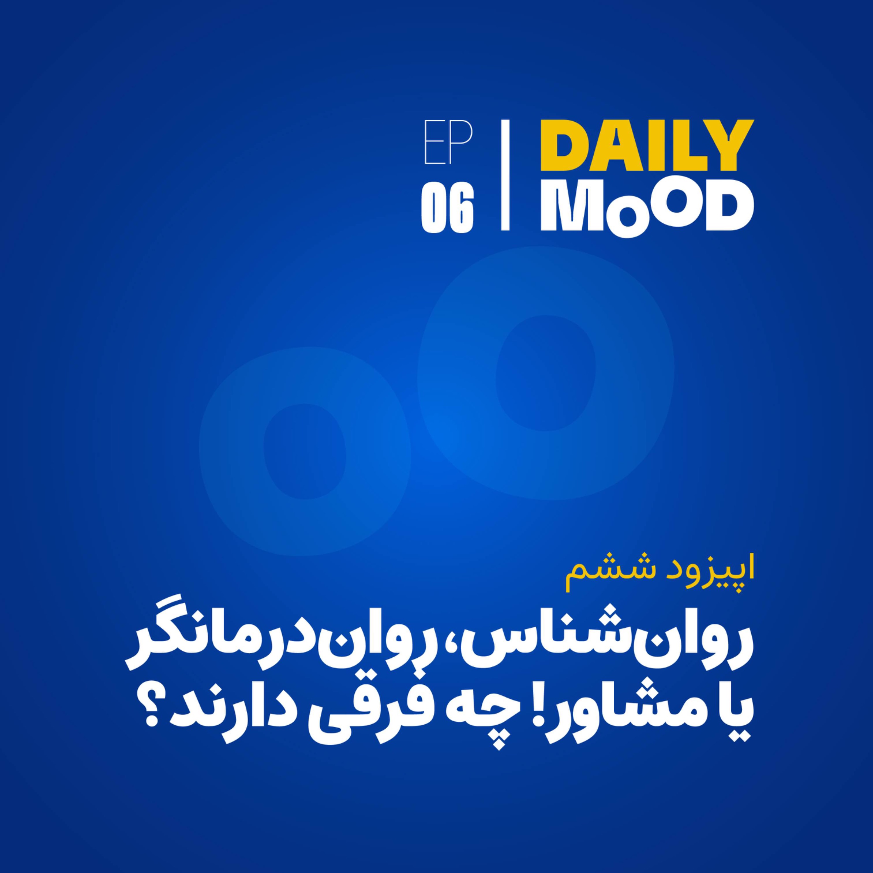 اپیزود ۰۶: روان‌شناس، روان‌درمانگر یا مشاور! چه فرقی دارند؟