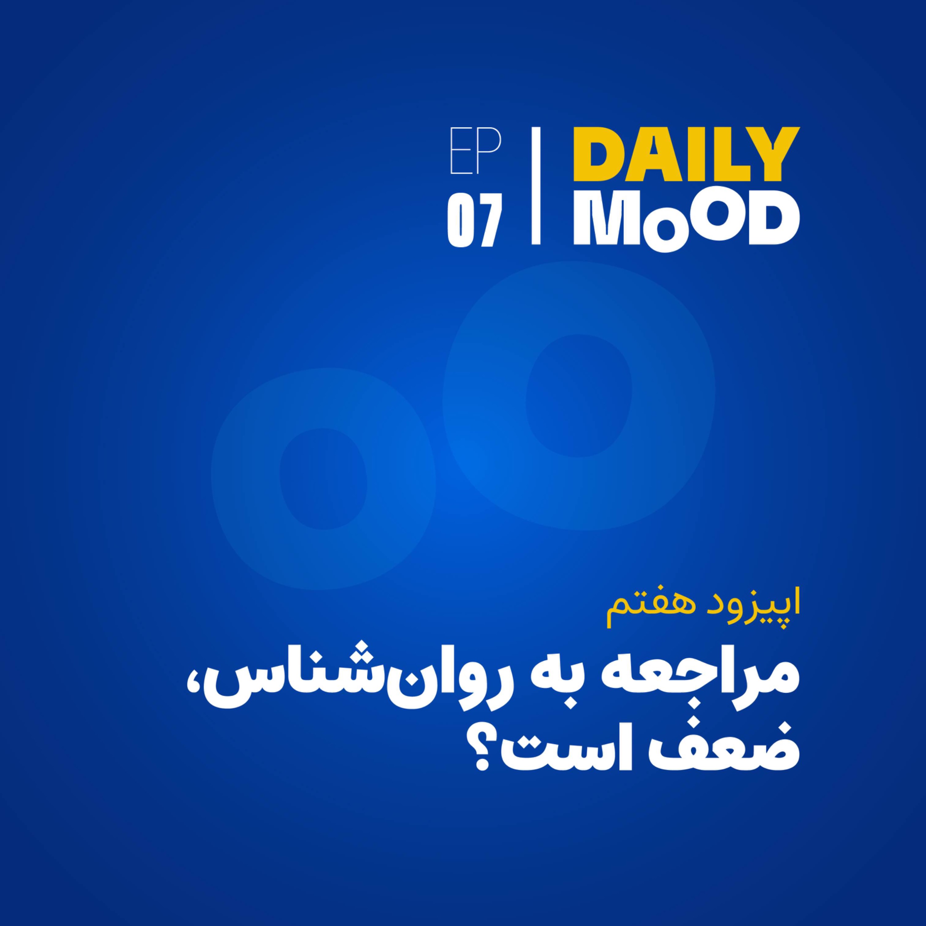 اپیزود ۰۷: مراجعه به روان‌شناس، ضعف است؟