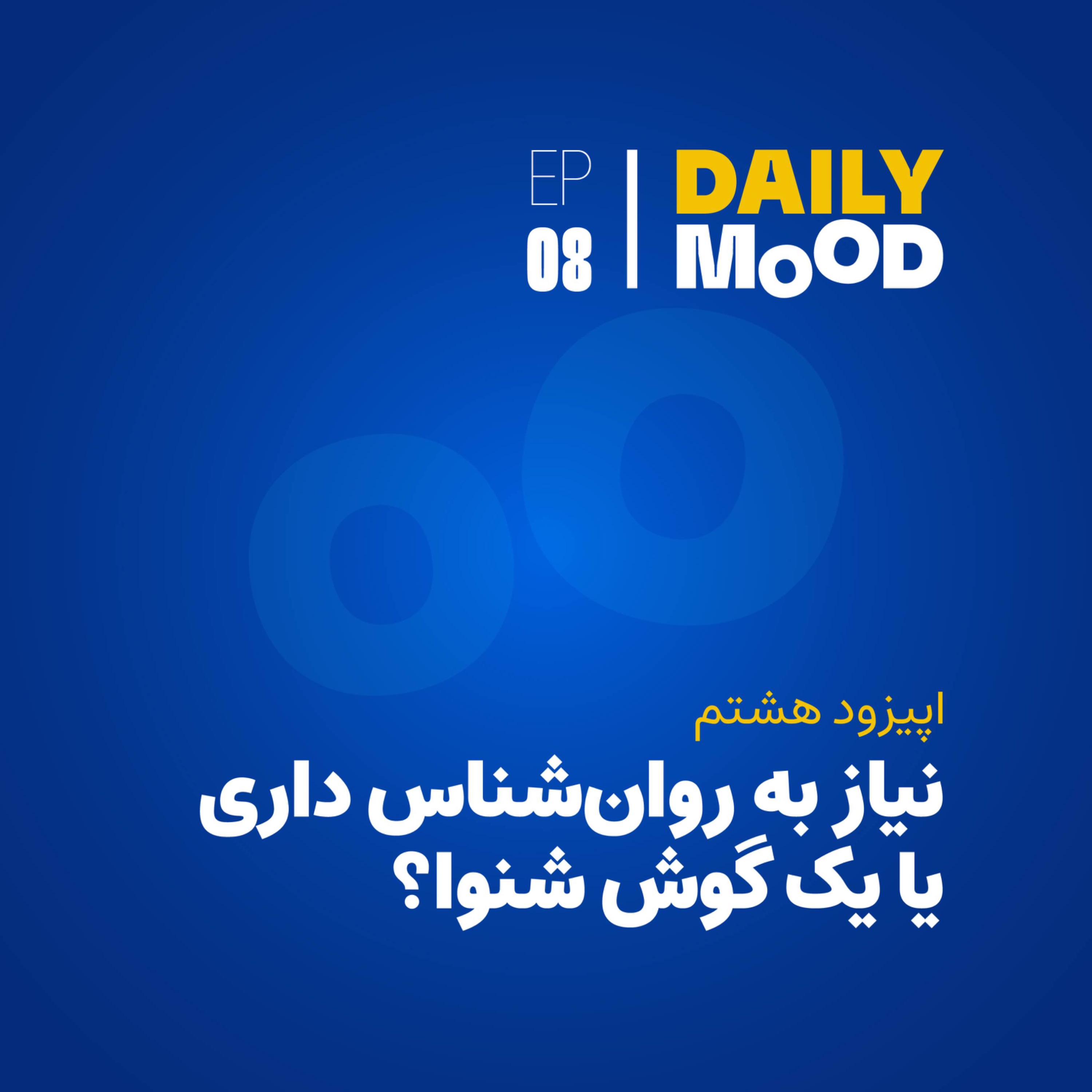 اپیزود ۰۸: نیاز به روان‌شناس داری یا گوش شنوا؟