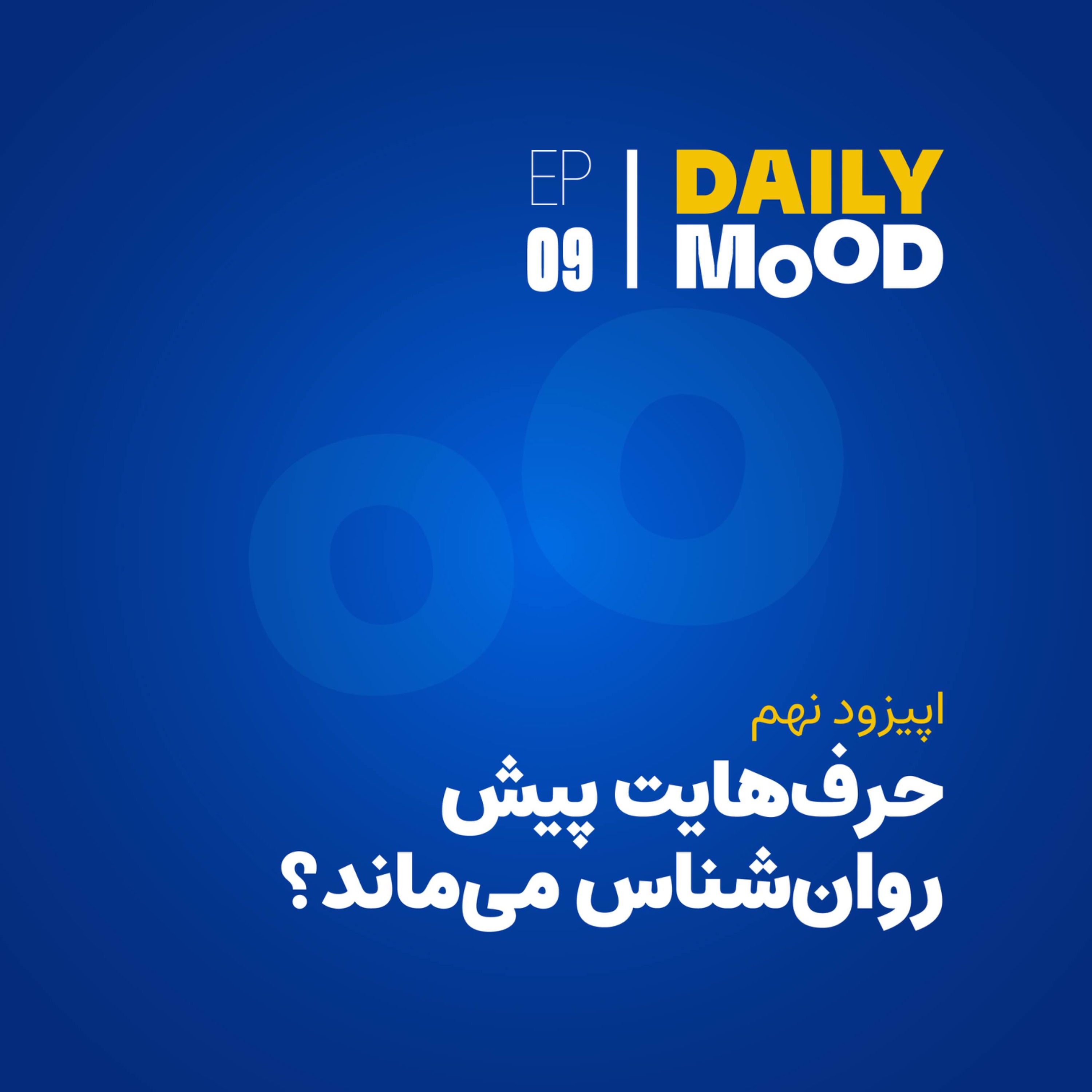 اپیزود ۰۹: حرف‌هایت پیش روان‌شناس می‌ماند؟