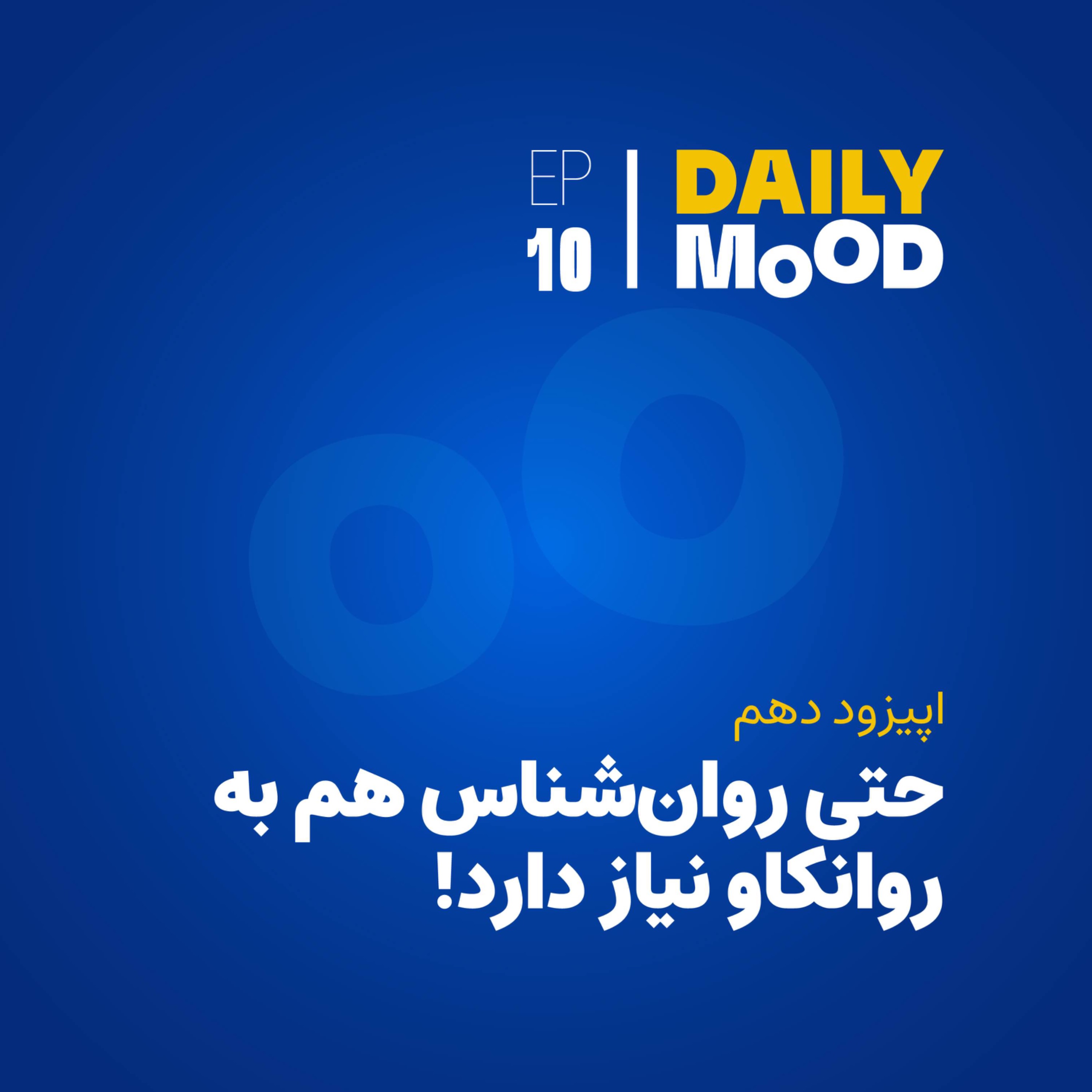 اپیزود ۱۰: حتی روان‌شناس هم به روانکاو نیاز دارد!