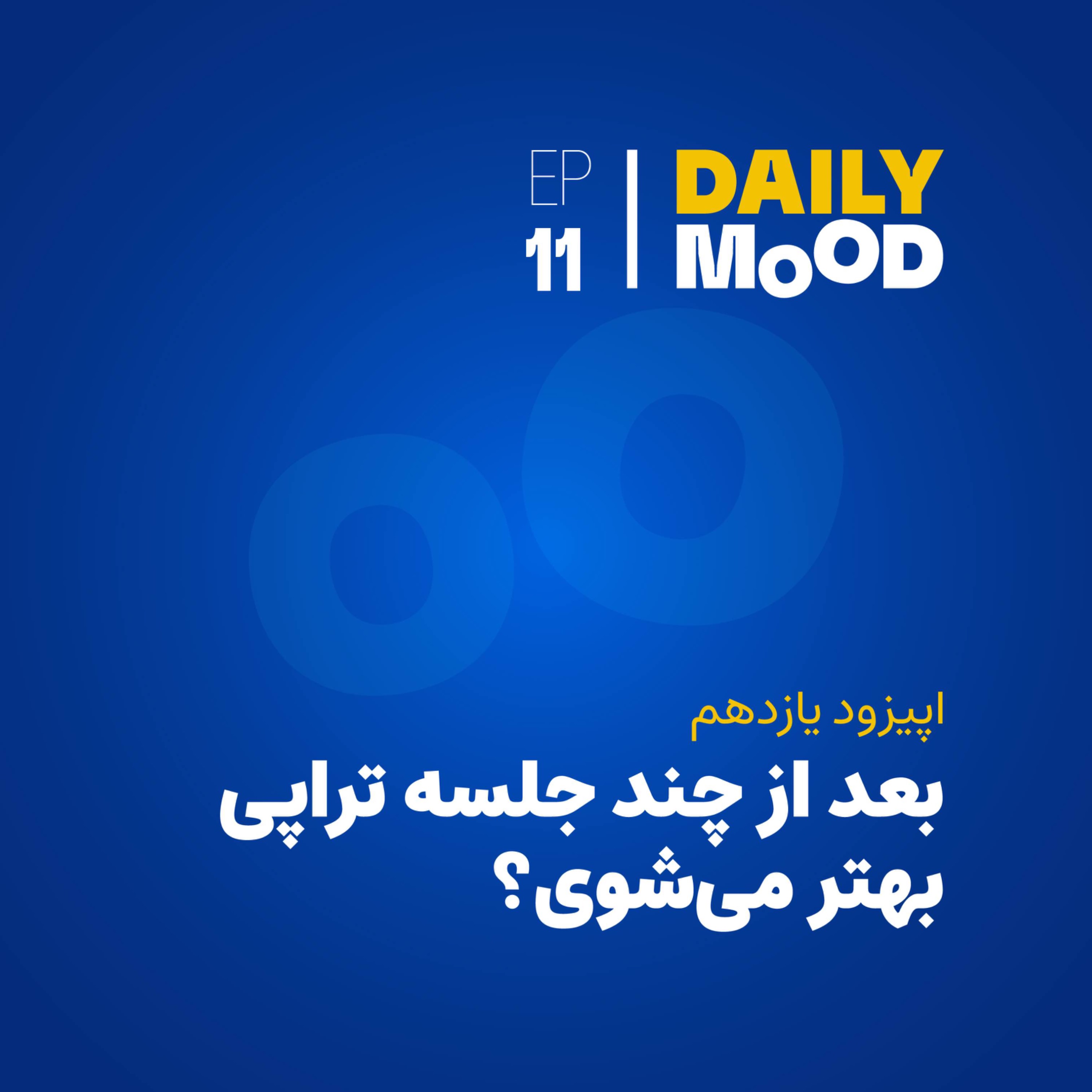 اپیزود ۱۱: بعد از چند جلسه تراپی بهتر می‌شوی؟