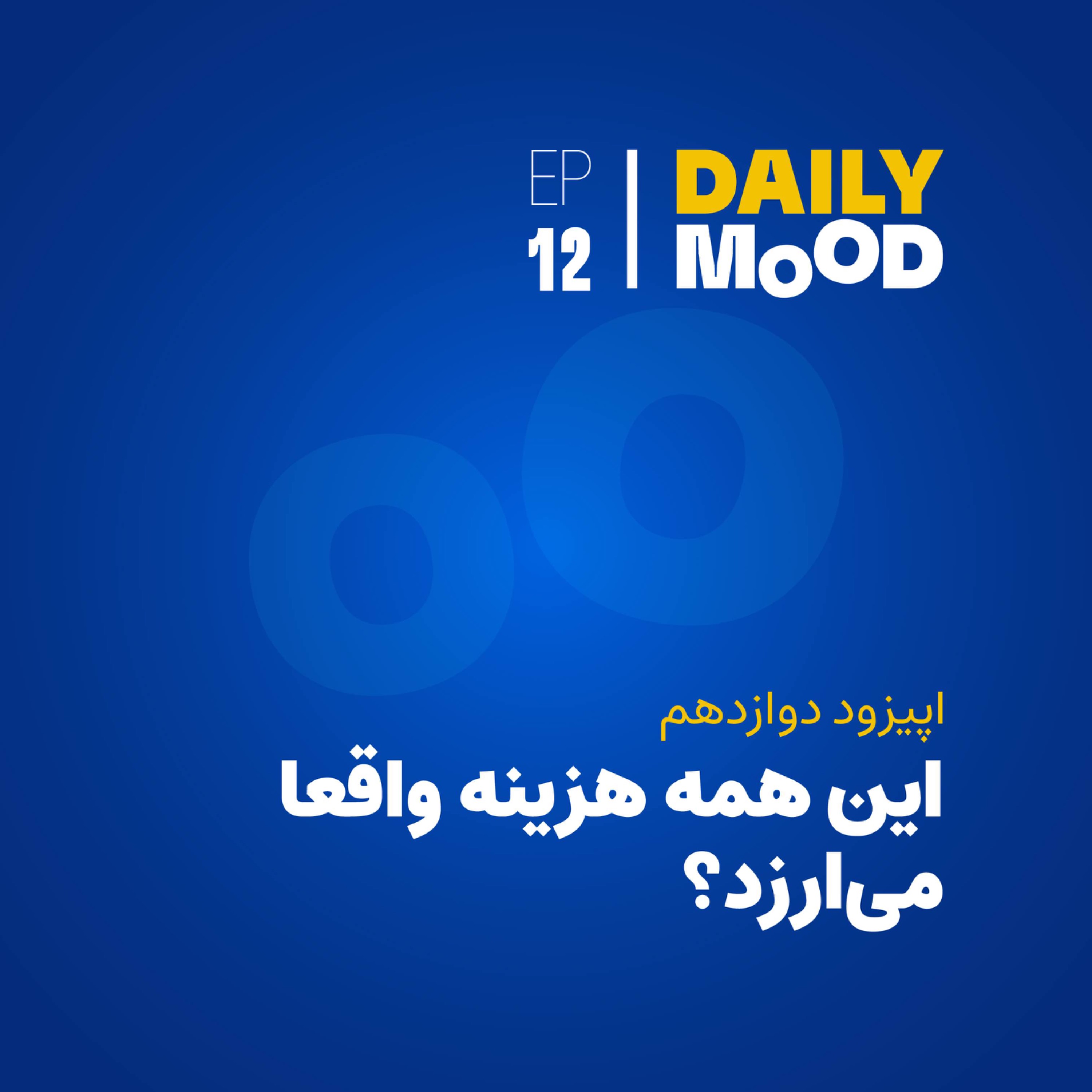 اپیزود ۱۲: این همه هزینه واقعا می‌ارزد؟
