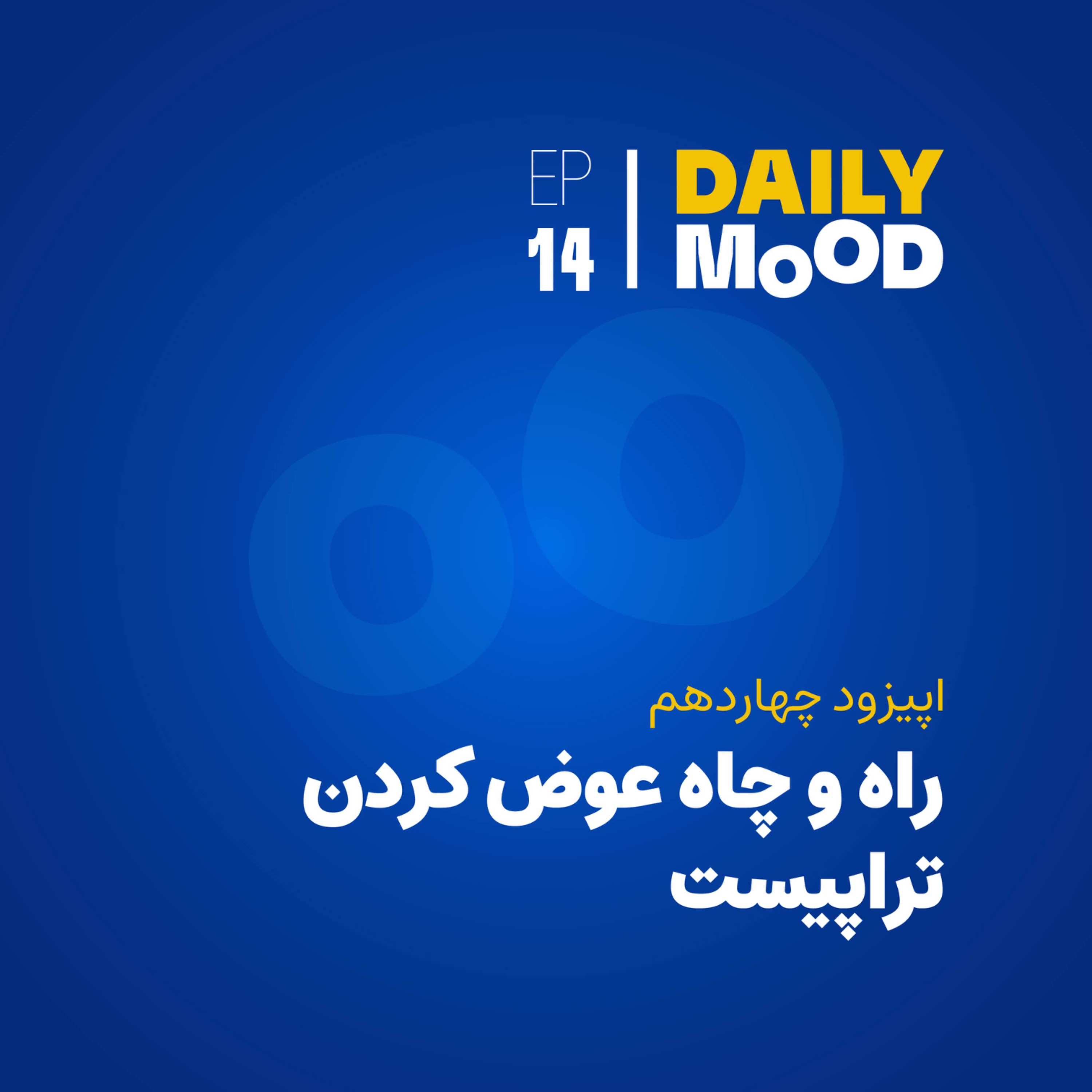 اپیزود ۱۴: راه و چاه عوض کردن تراپیست