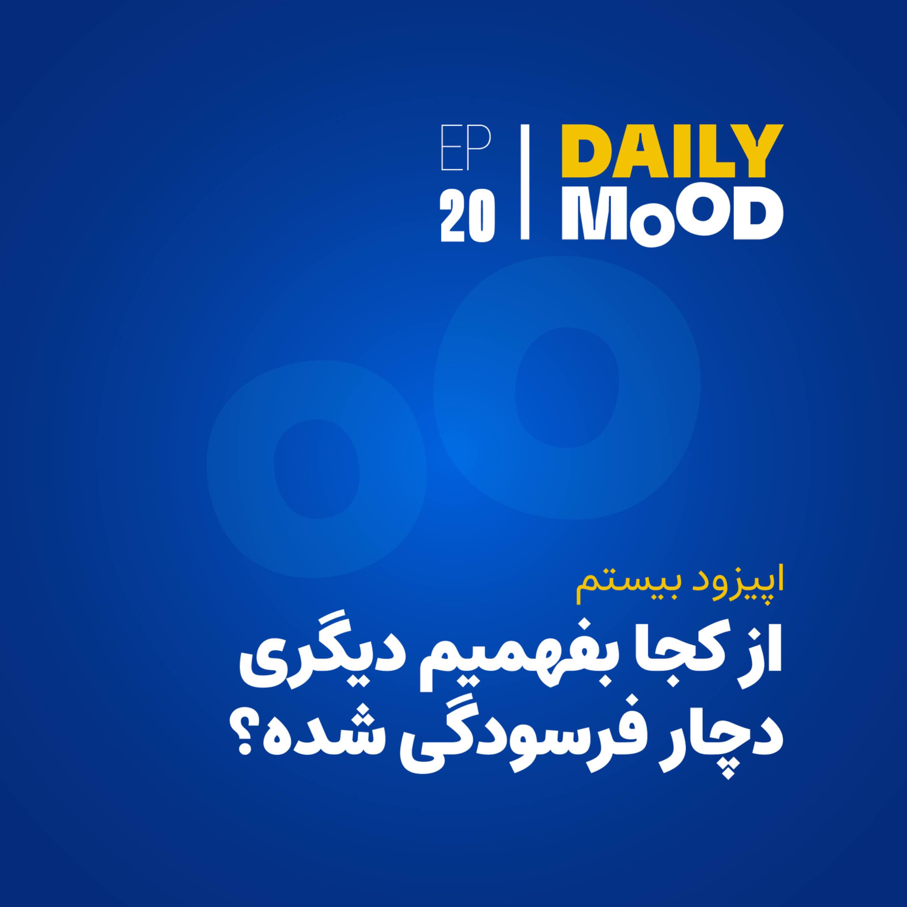 کاور اپیزود ۲۰: از کجا بفهمیم دیگری دچار فرسودگی شده؟