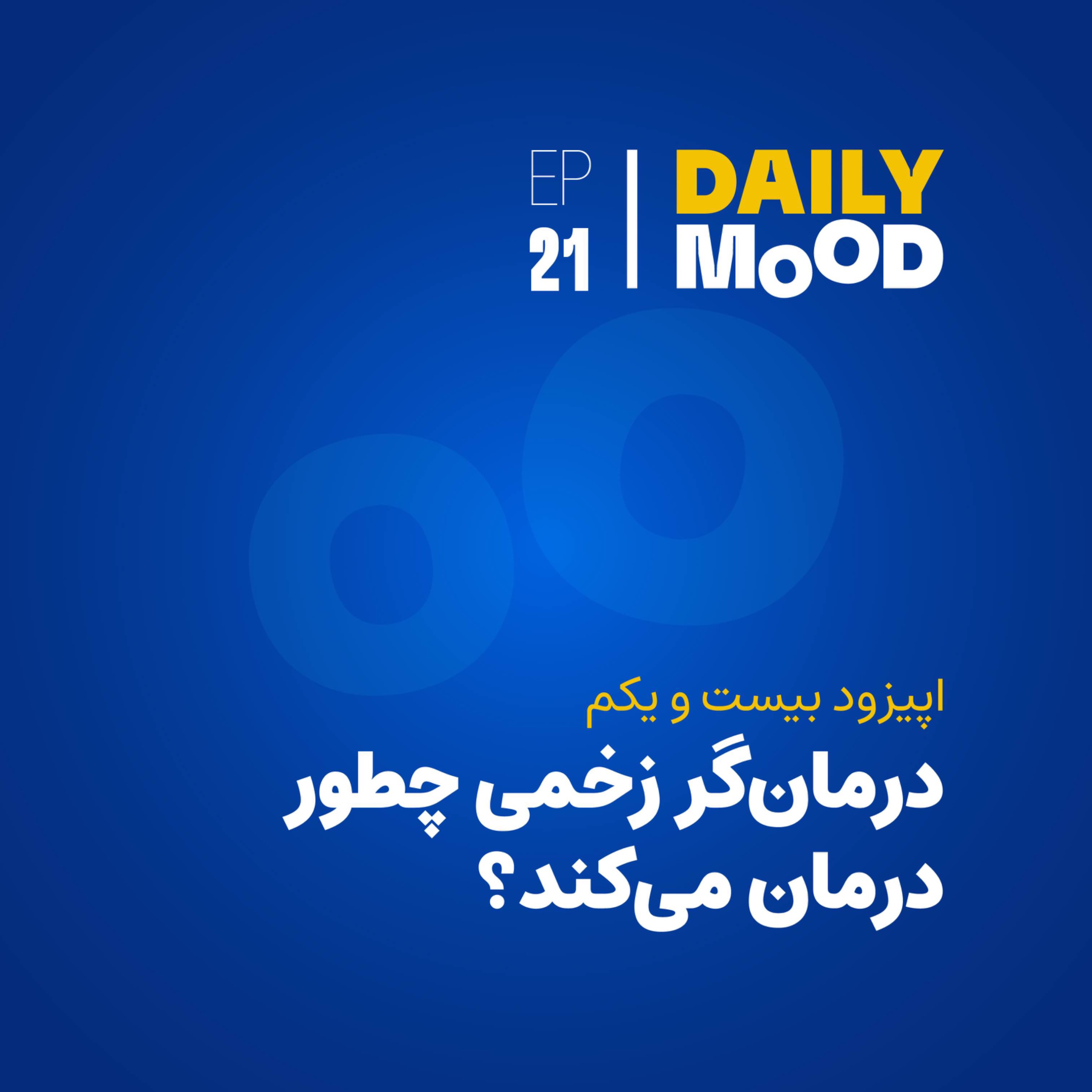 کاور اپیزود ۲۱: درمان‌گر زخمی چطور درمان می‌کند؟