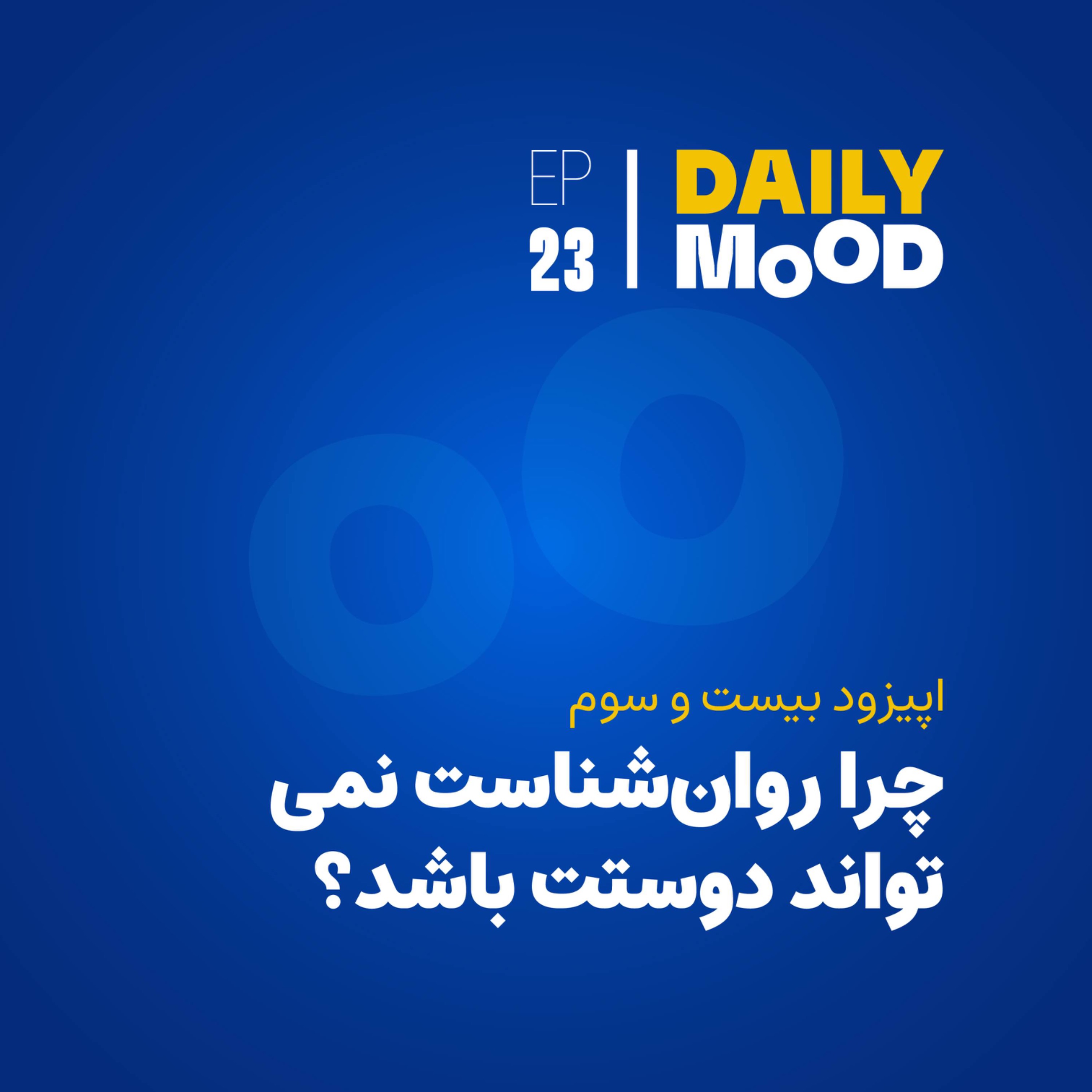 کاور اپیزود ۲۳: چرا روان‌شناست نمی‌تواند دوستت باشد؟