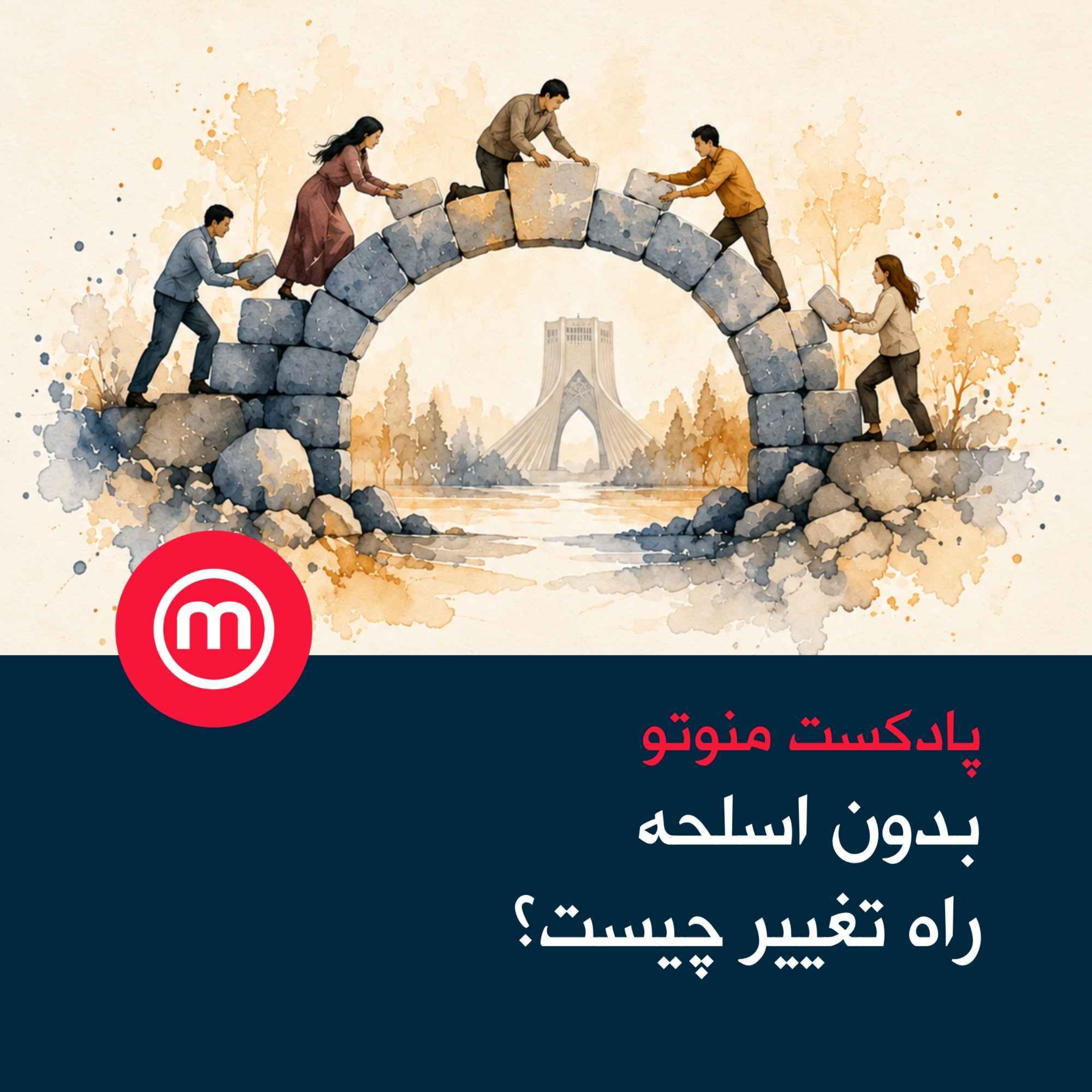 بدون اسلحه راه تغییر چیست؟