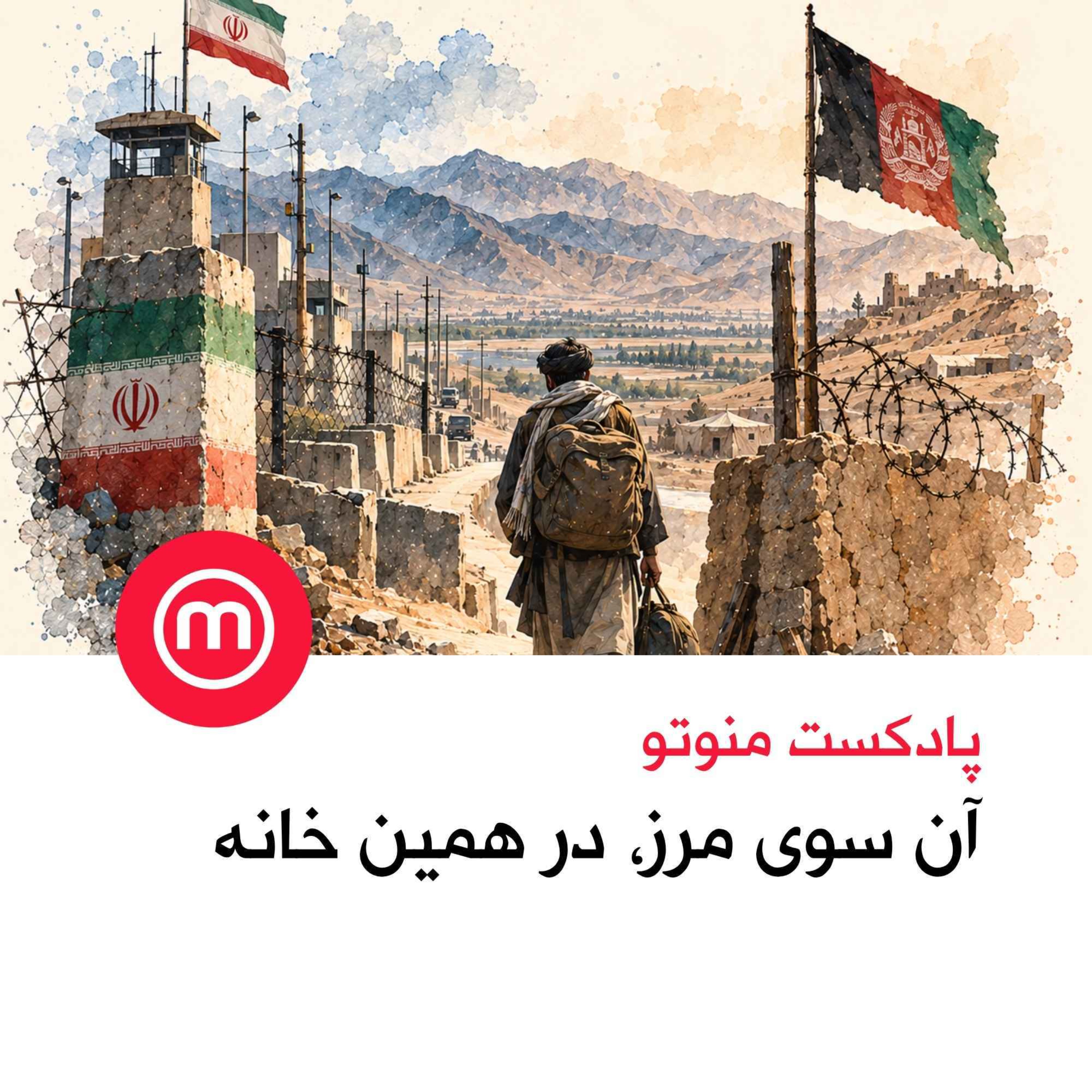 آن سوی مرز، در همین خانه