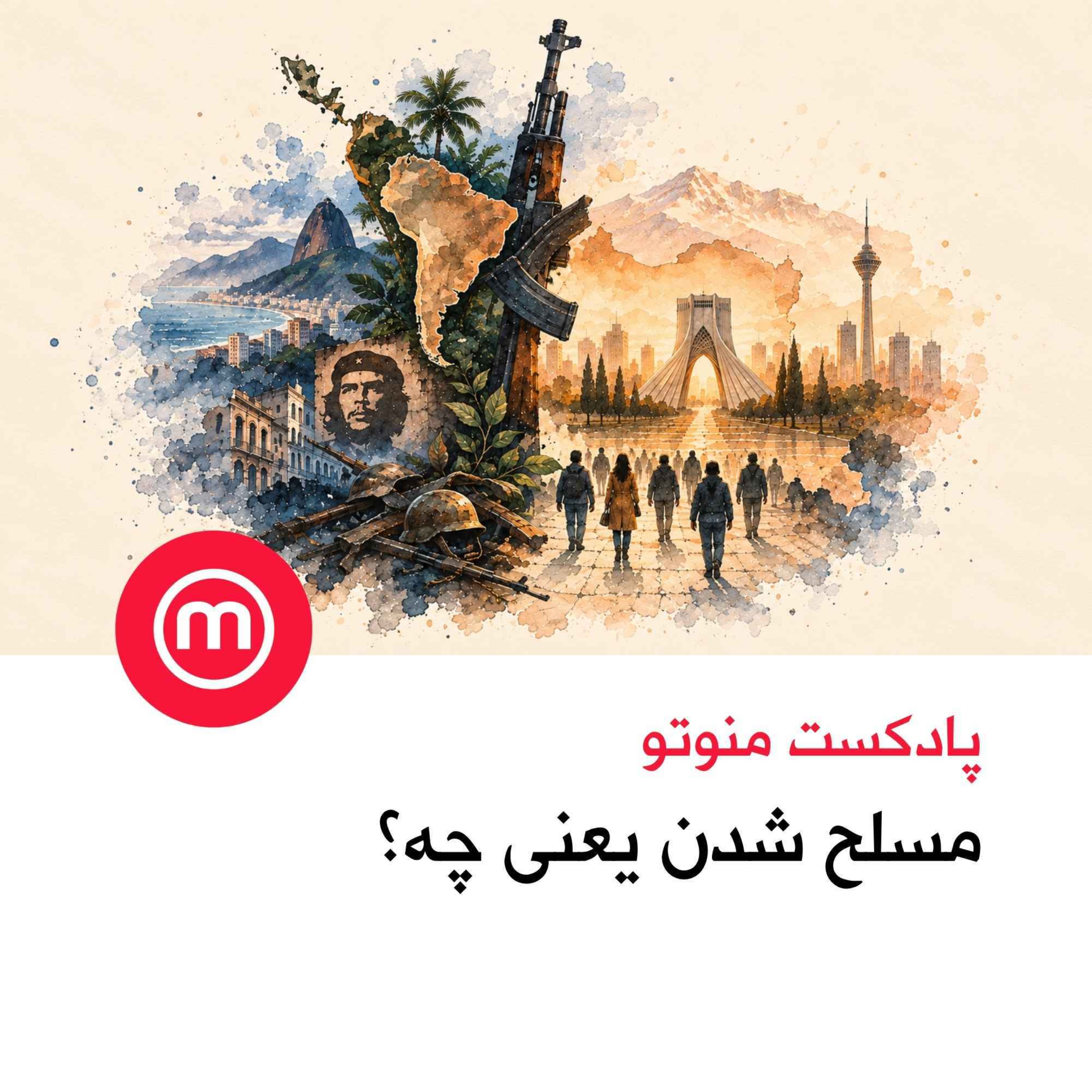 مسلح شدن یعنی چه؟