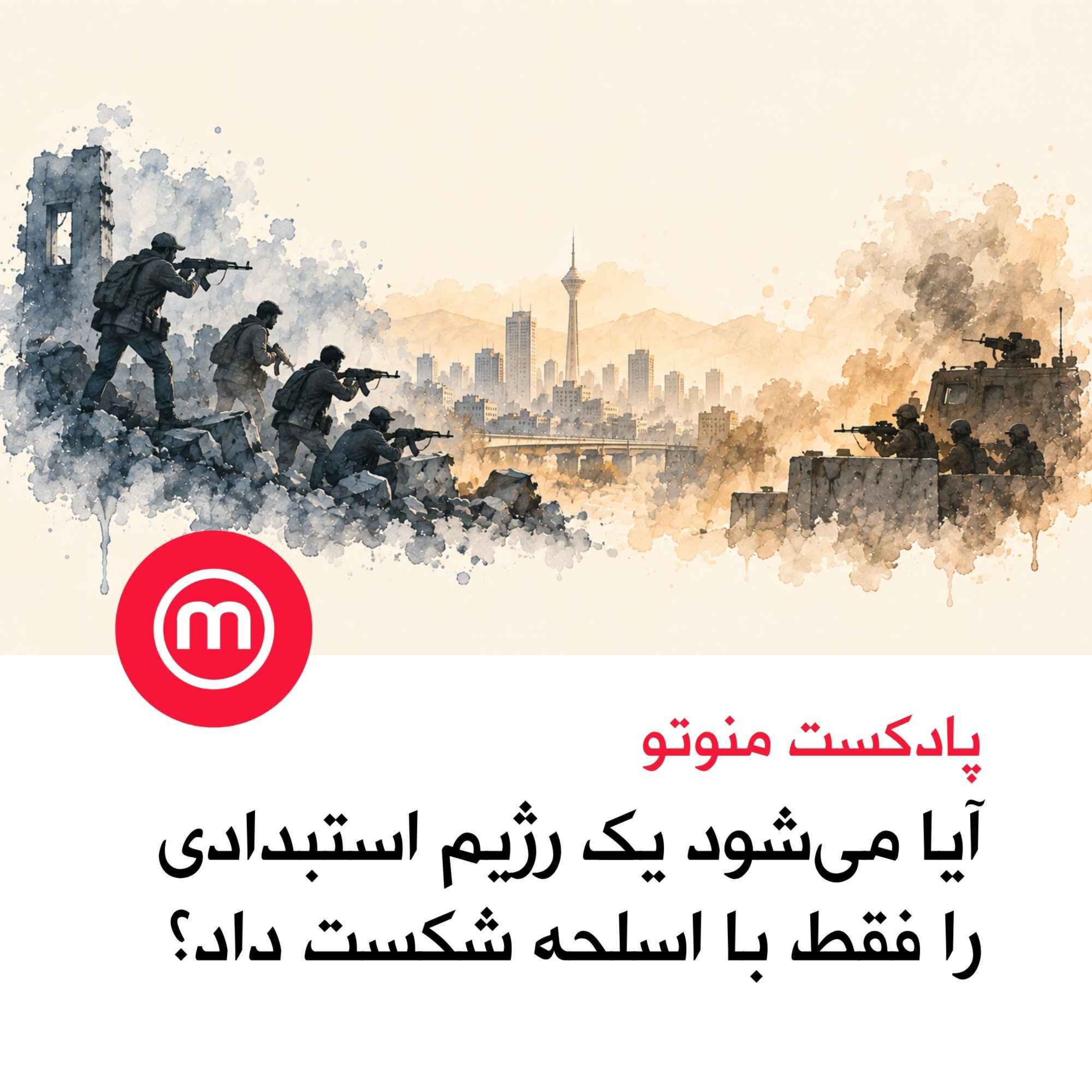 آیا می‌شود یک رژیم استبدادی را فقط با اسلحه شکست داد؟