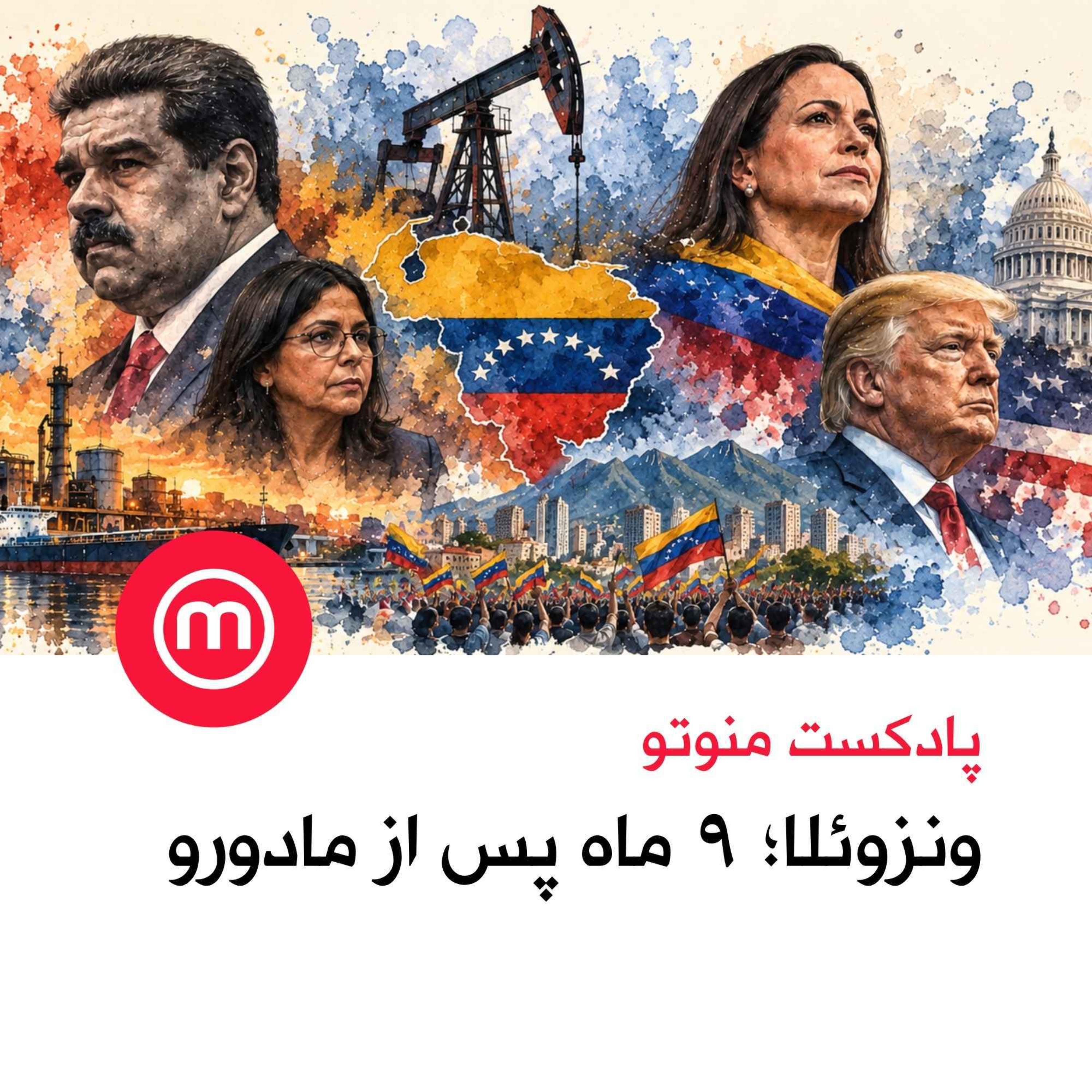 ونزوئلا؛ ۹ ماه پس از مادورو