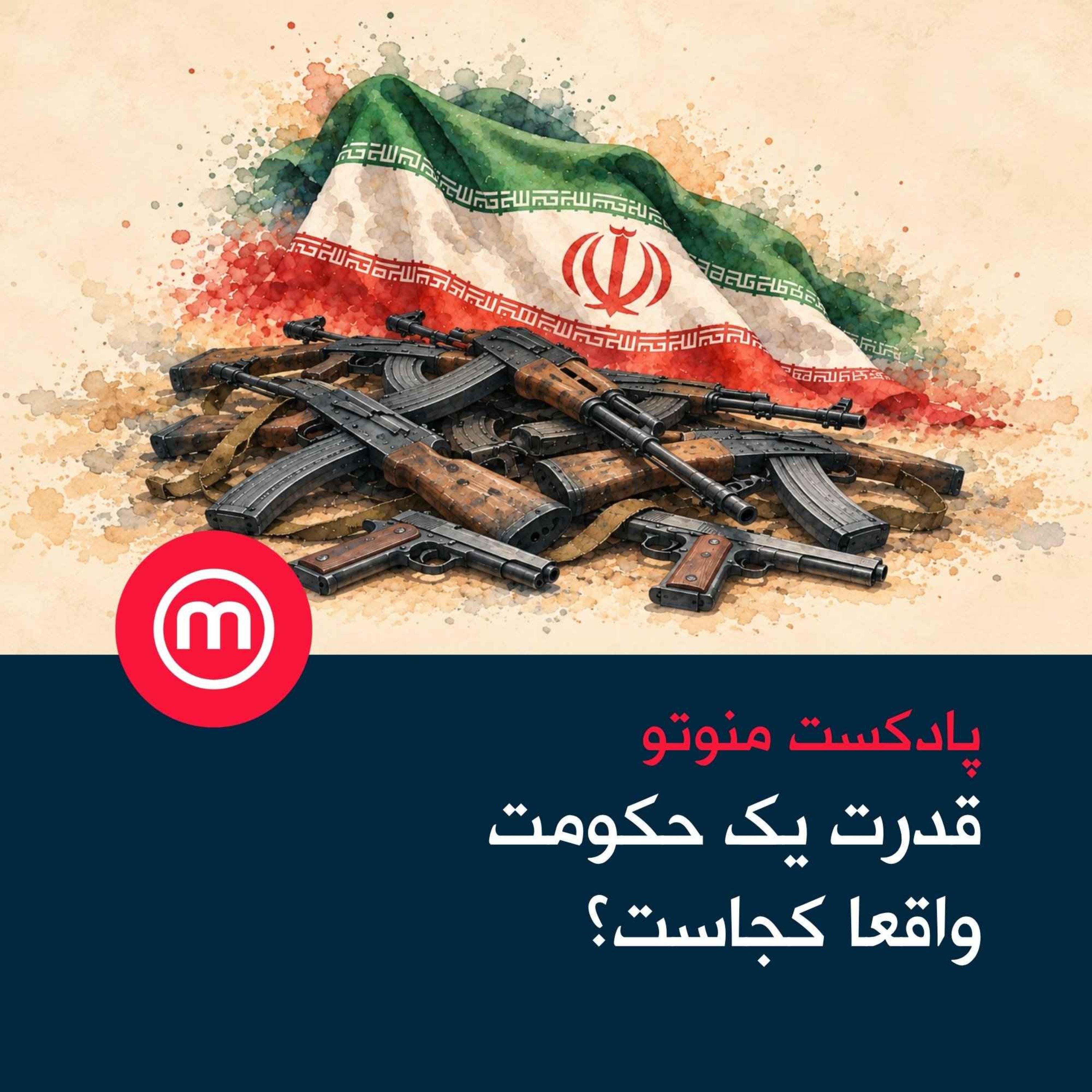 قدرت یک حکومت واقعا کجاست؟