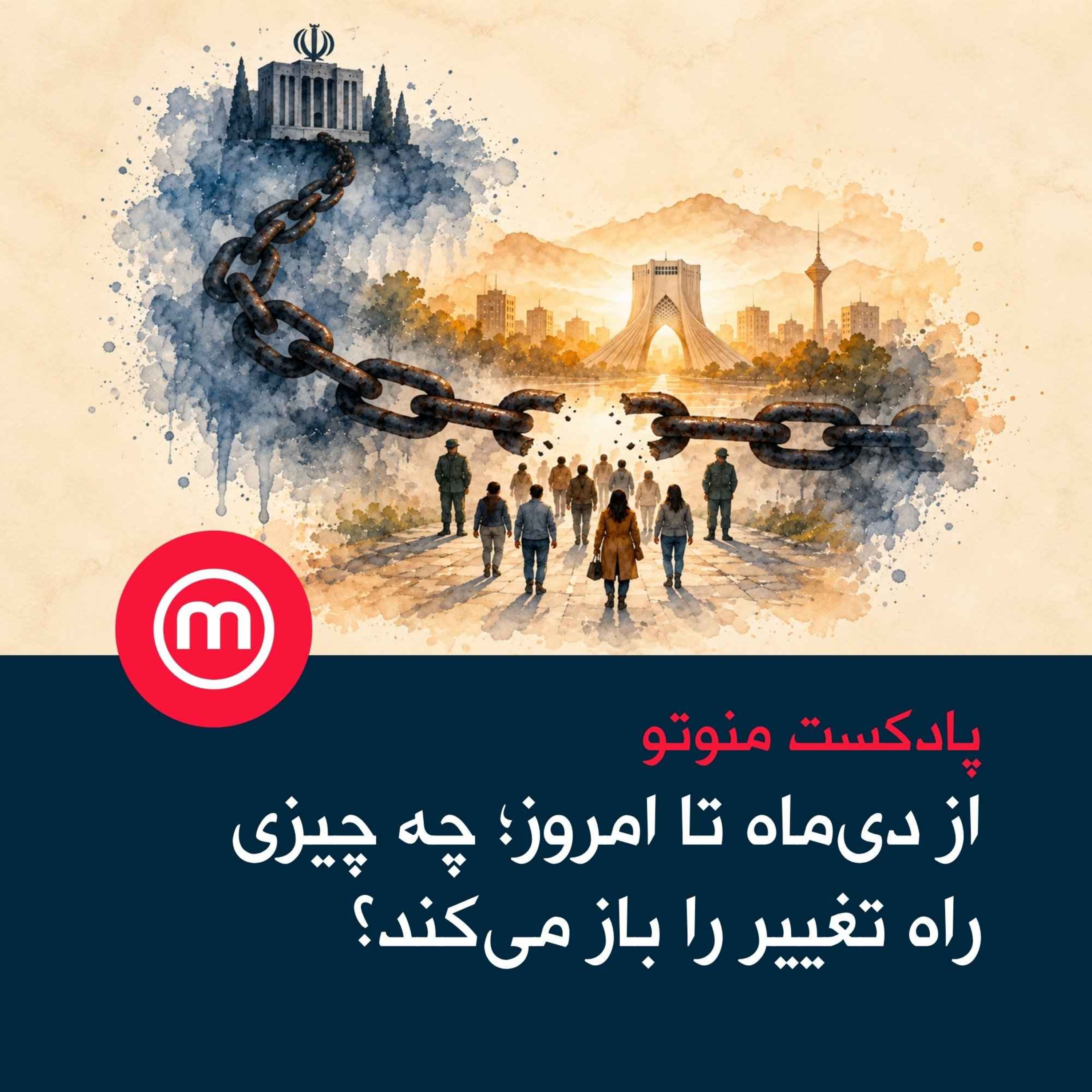 از دی‌ماه تا امروز؛ چه چیزی راه تغییر را باز می‌کند؟