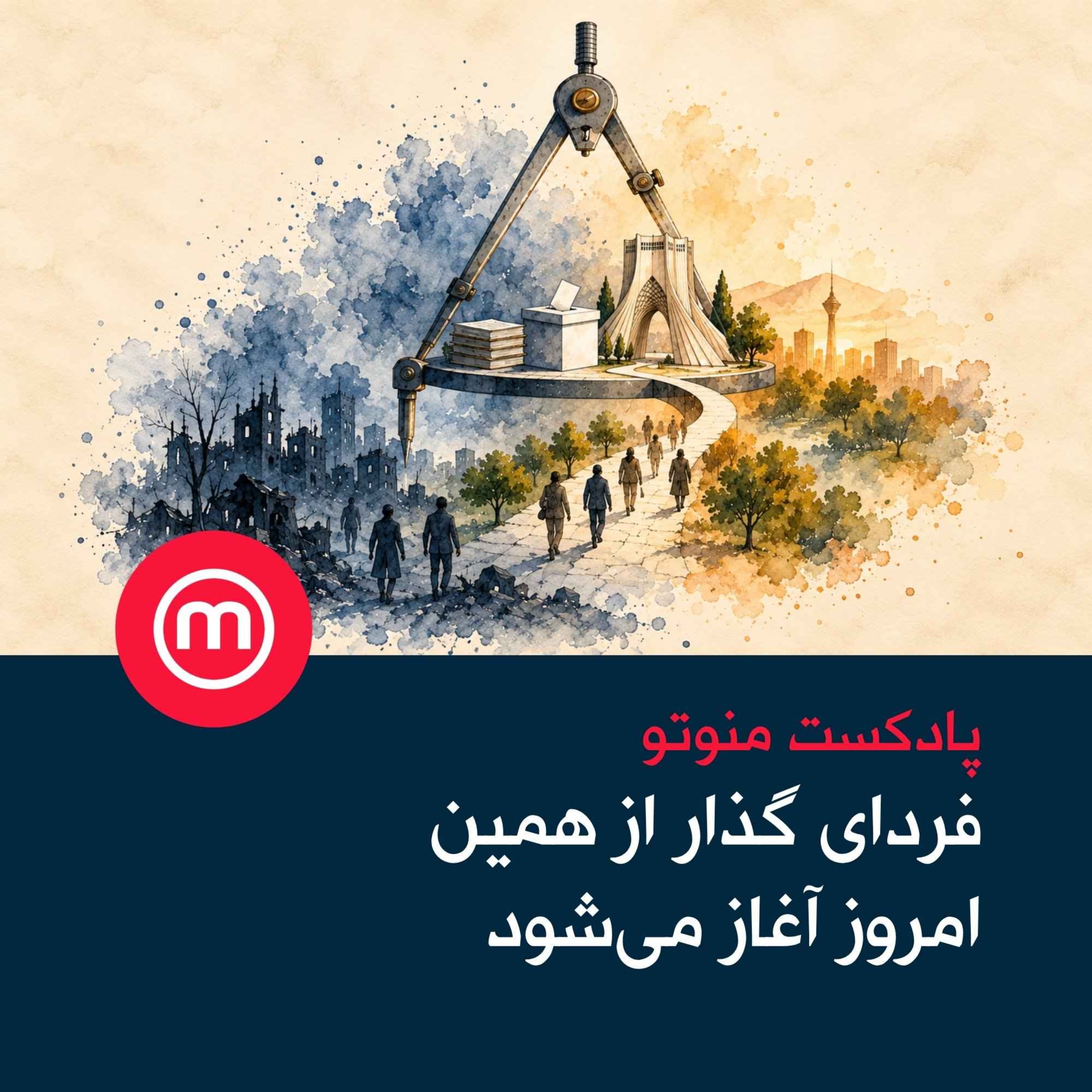 فردای گذار از همین امروز آغاز می‌شود