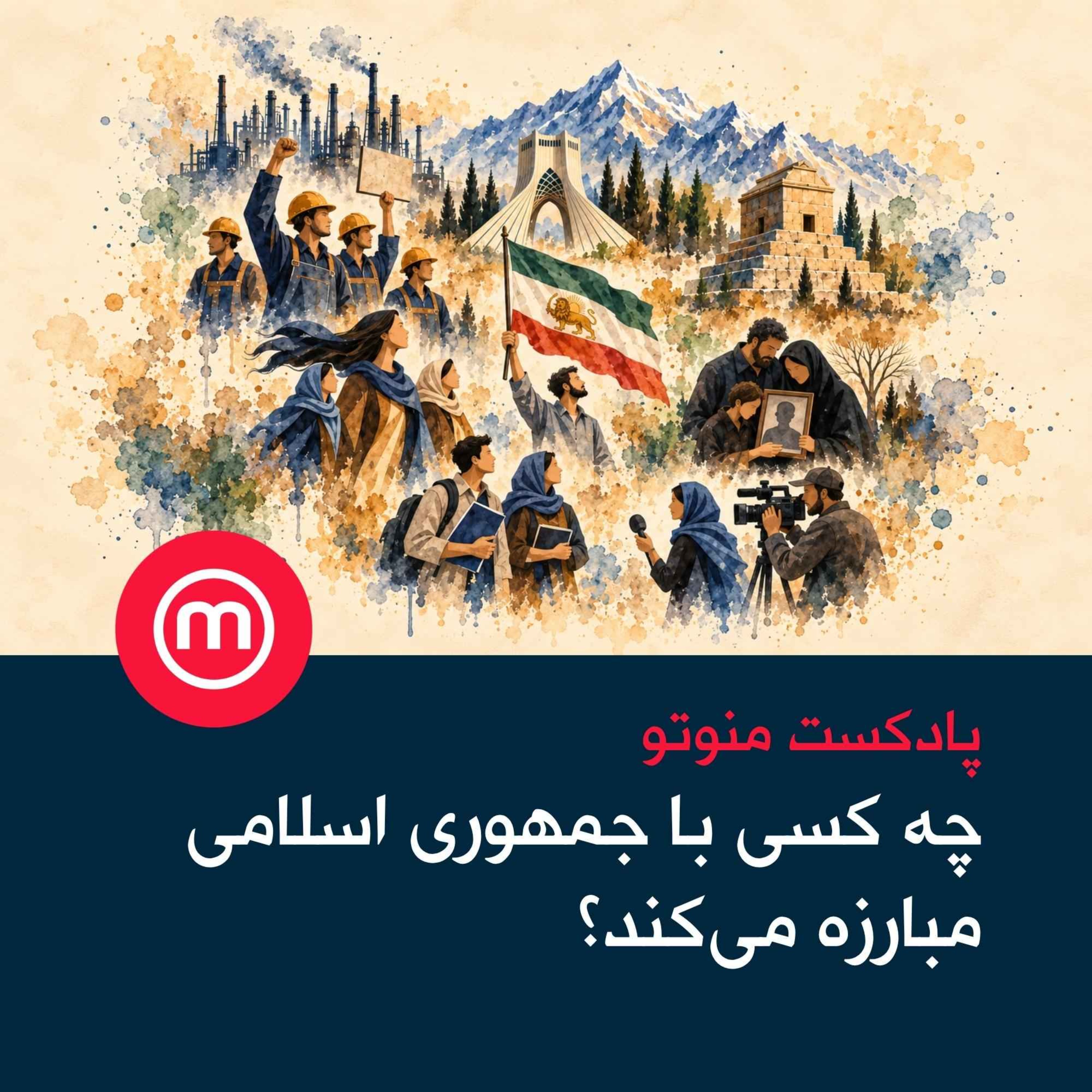 چه کسی با جمهوری اسلامی مبارزه می‌کند؟