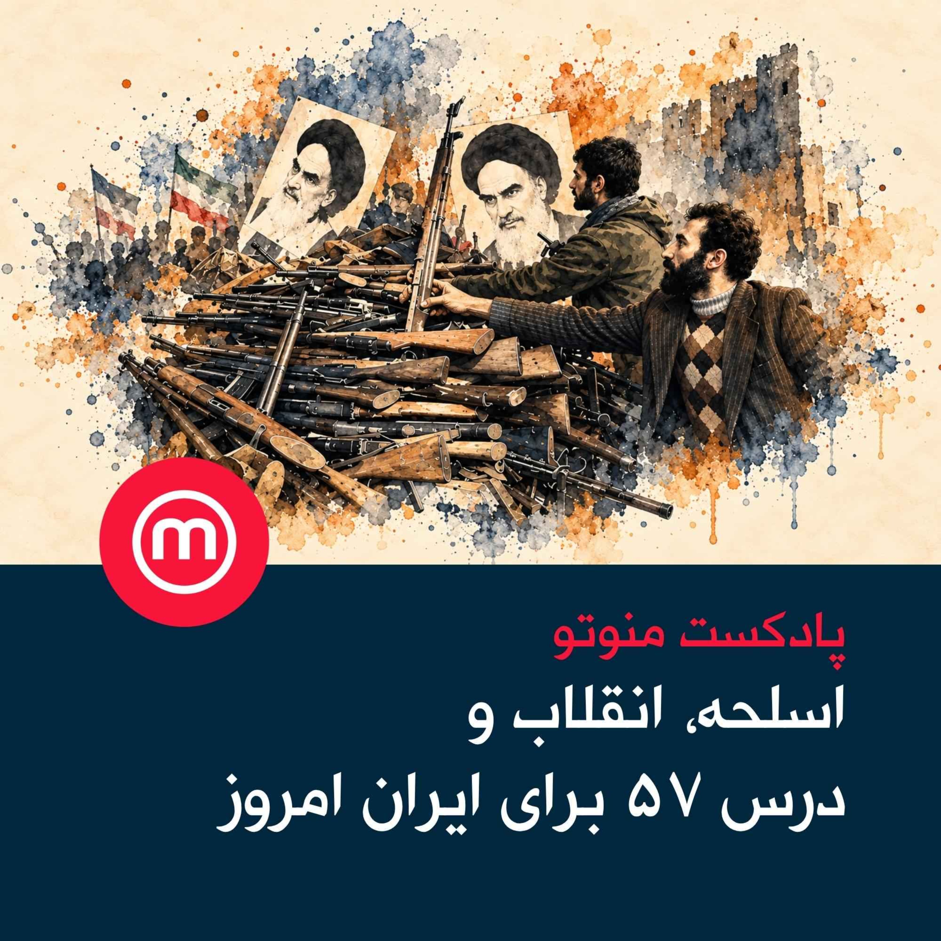 اسلحه، انقلاب و درس ۵۷ برای ایران امروز