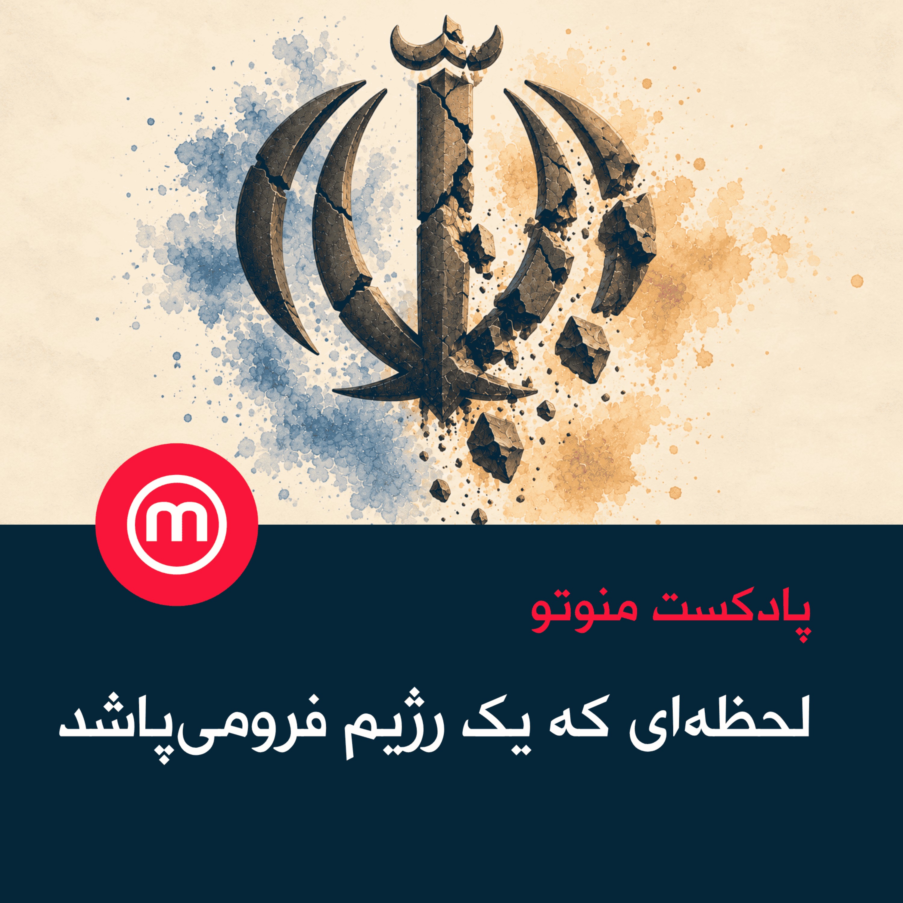 لحظه‌ای که یک رژیم فرومی‌پاشد