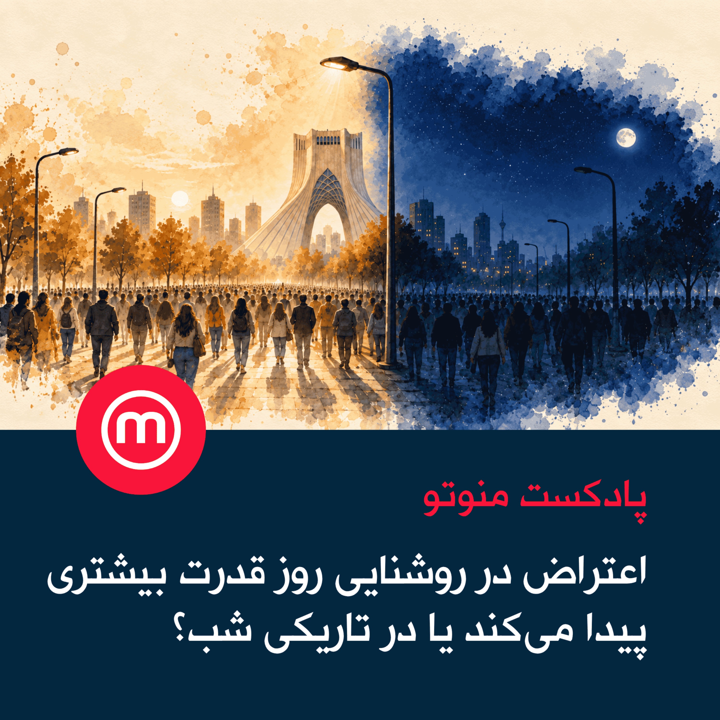 اعتراض در روشنایی روز قدرت بیشتری پیدا می‌کند یا در تاریکی شب؟