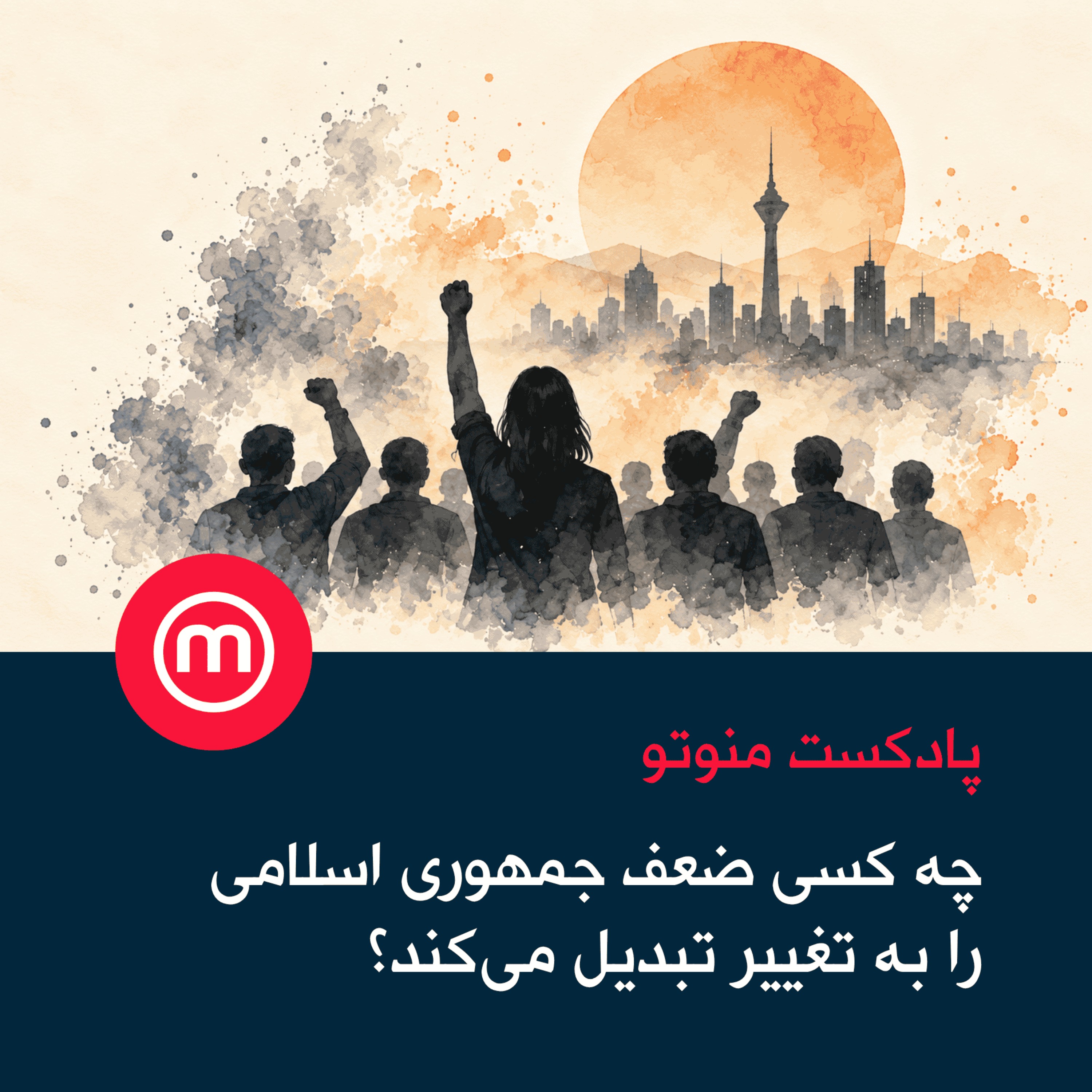 چه کسی ضعف جمهوری اسلامی را به تغییر تبدیل می‌کند؟