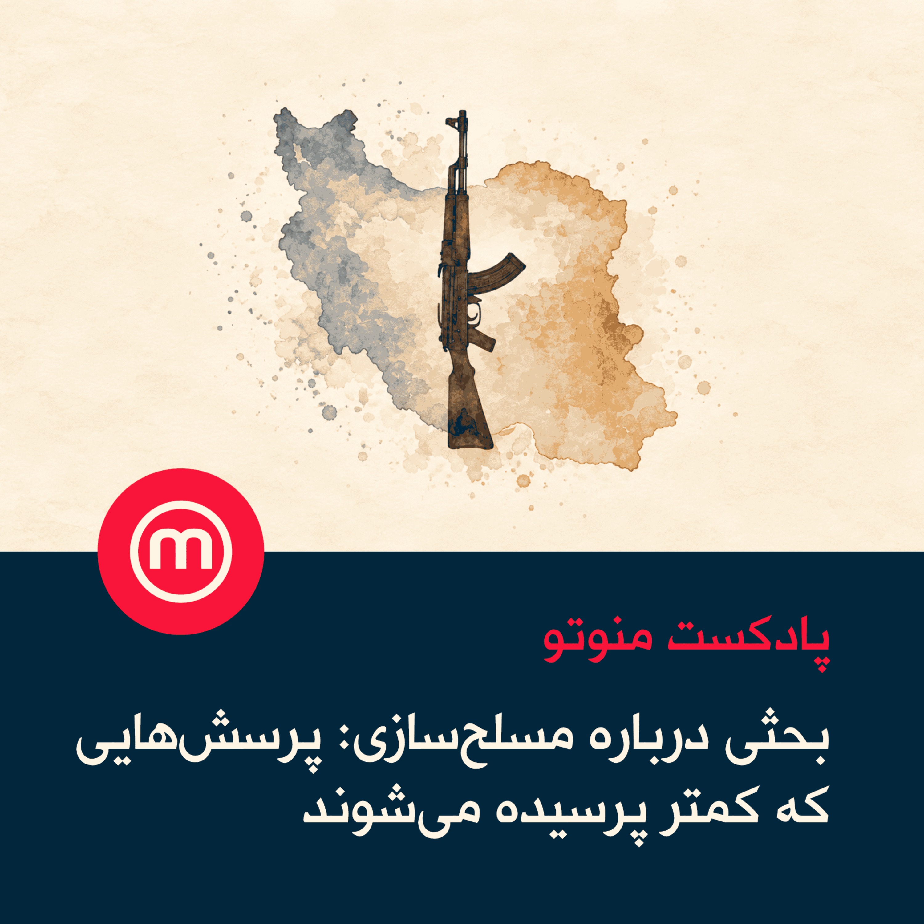 بحثی درباره مسلح‌‌سازی: پرسش‌هایی که کمتر پرسیده می‌شوند