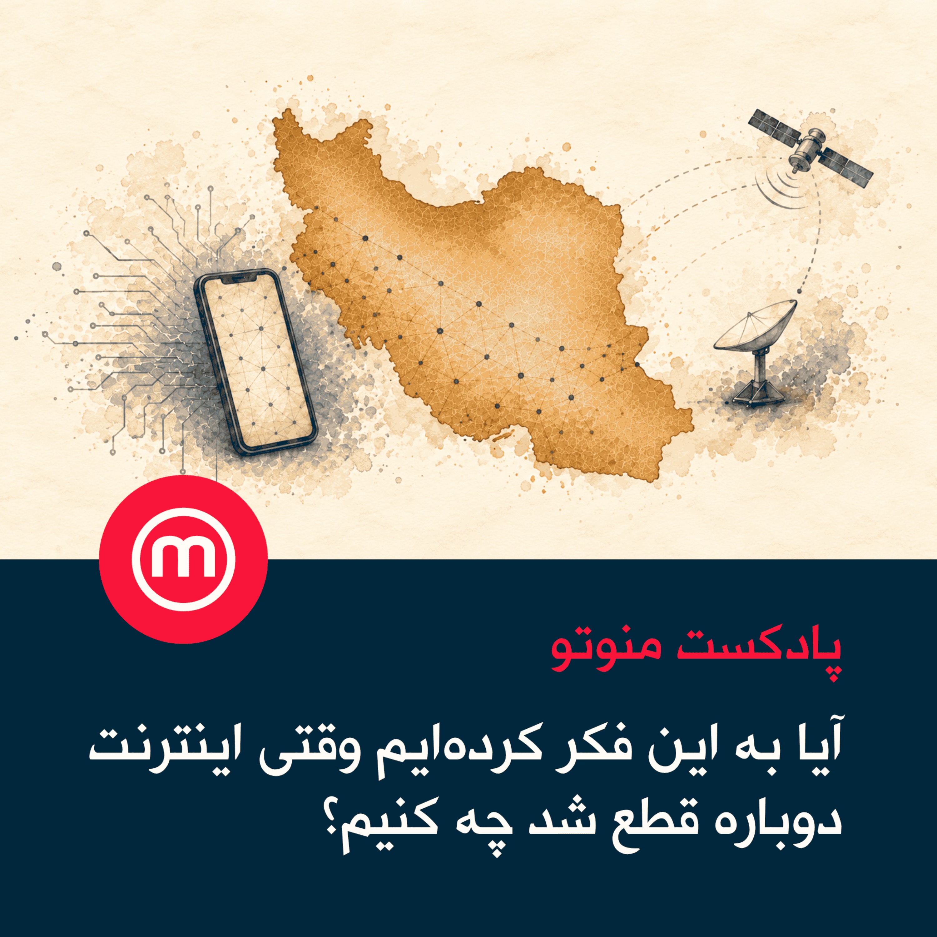 آیا به این فکر کرده‌ایم وقتی اینترنت دوباره قطع شد چه کنیم؟