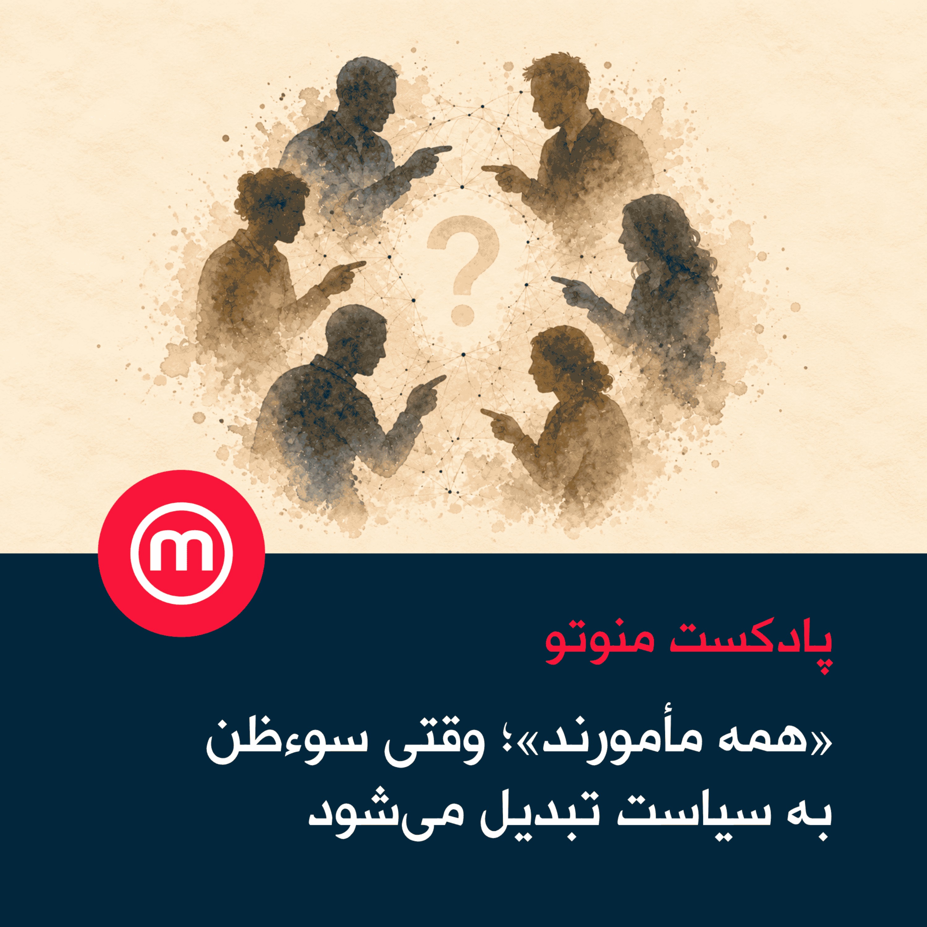 همه مأمورند»؛ وقتی سوءظن به سیاست تبدیل می‌شود»