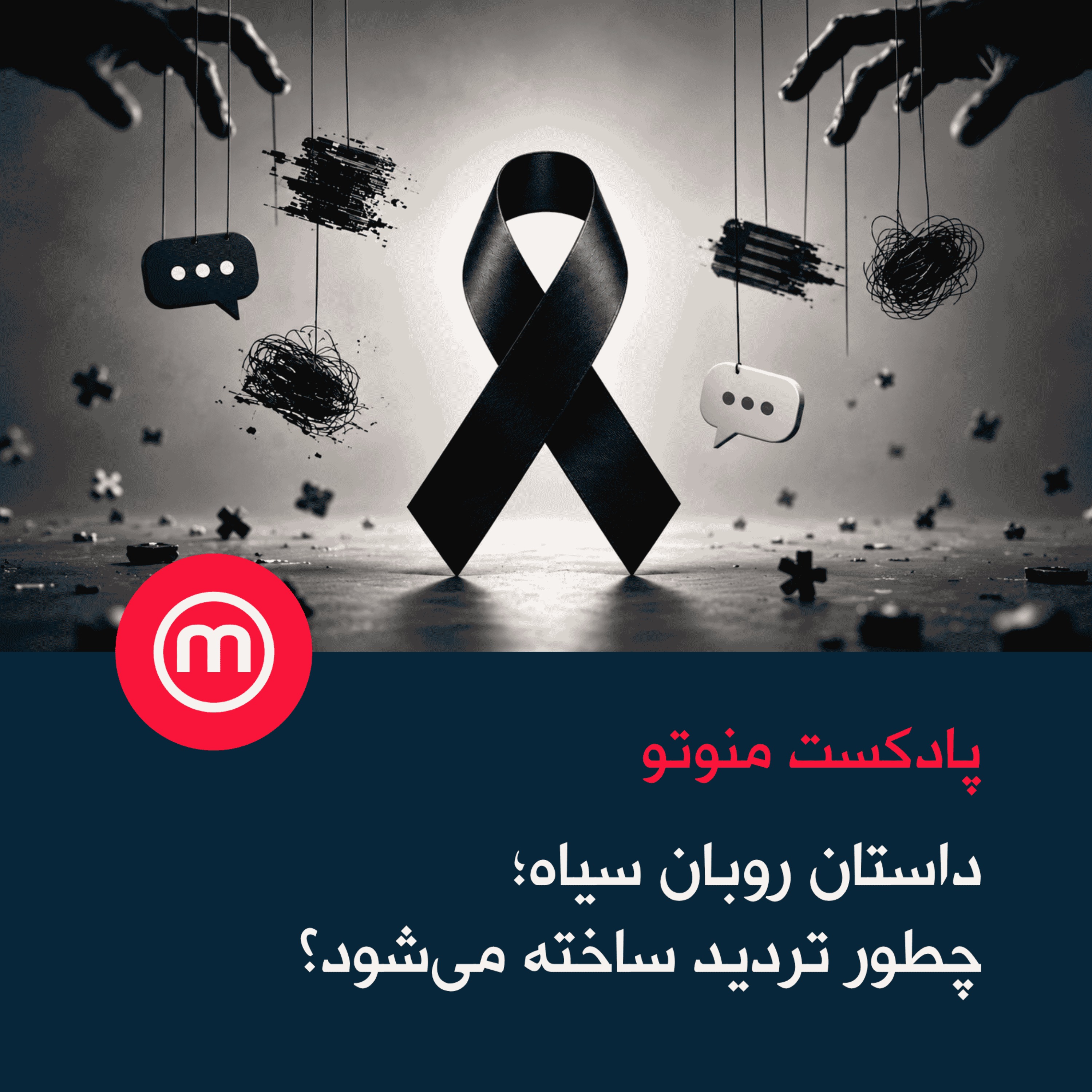 داستان روبان سیاه؛ چطور تردید ساخته می‌شود؟