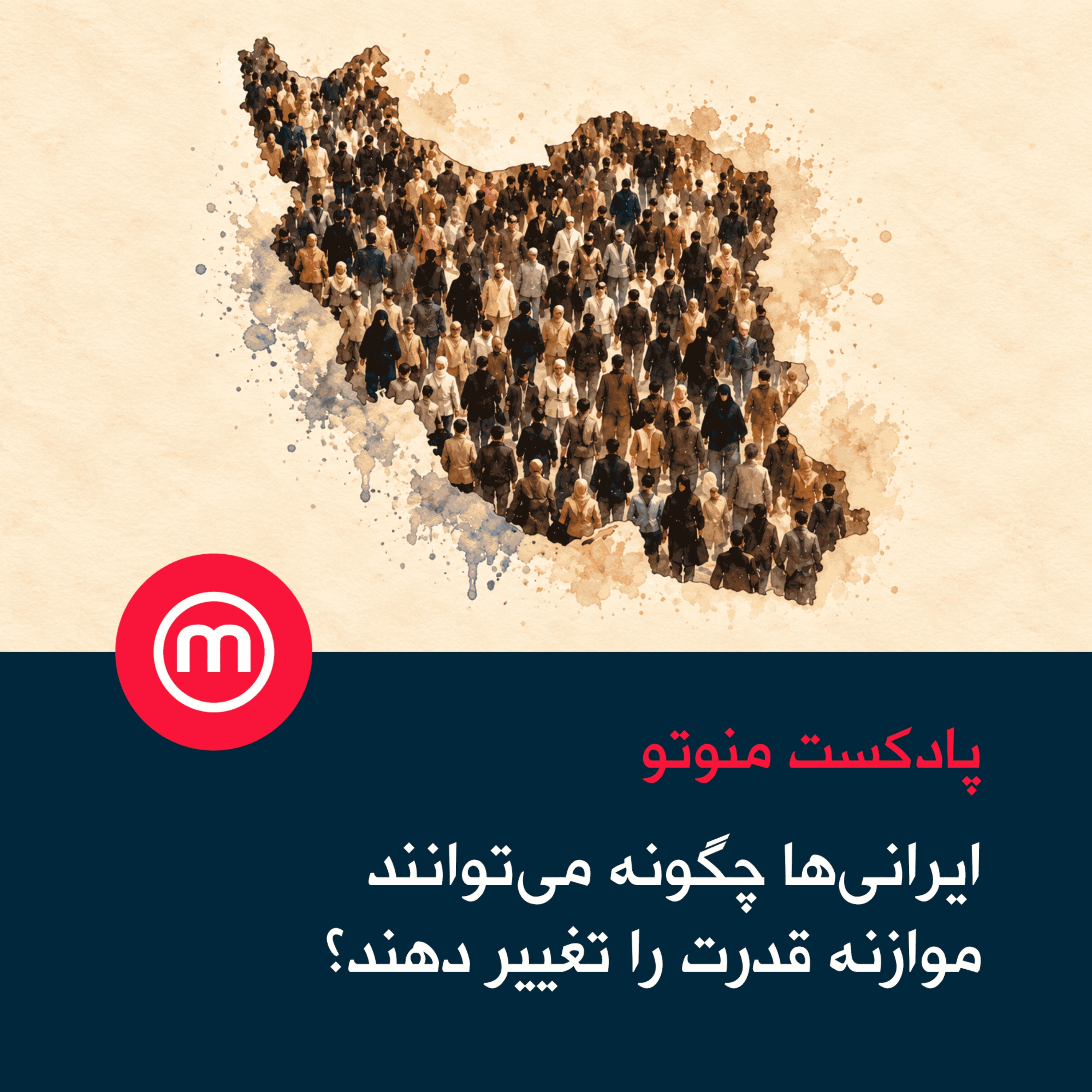 ایرانی‌ها چگونه می‌توانند موازنه قدرت را تغییر دهند؟