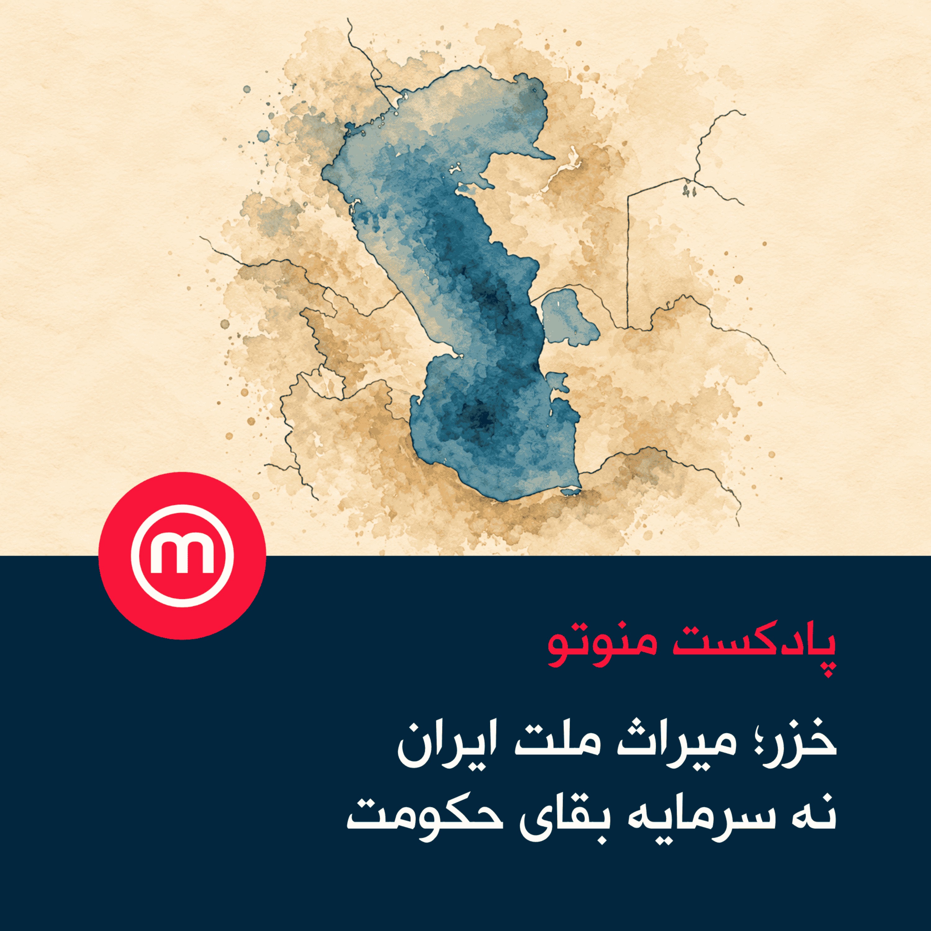 خزر؛ میراث ملت ایران نه سرمایه بقای حکومت
