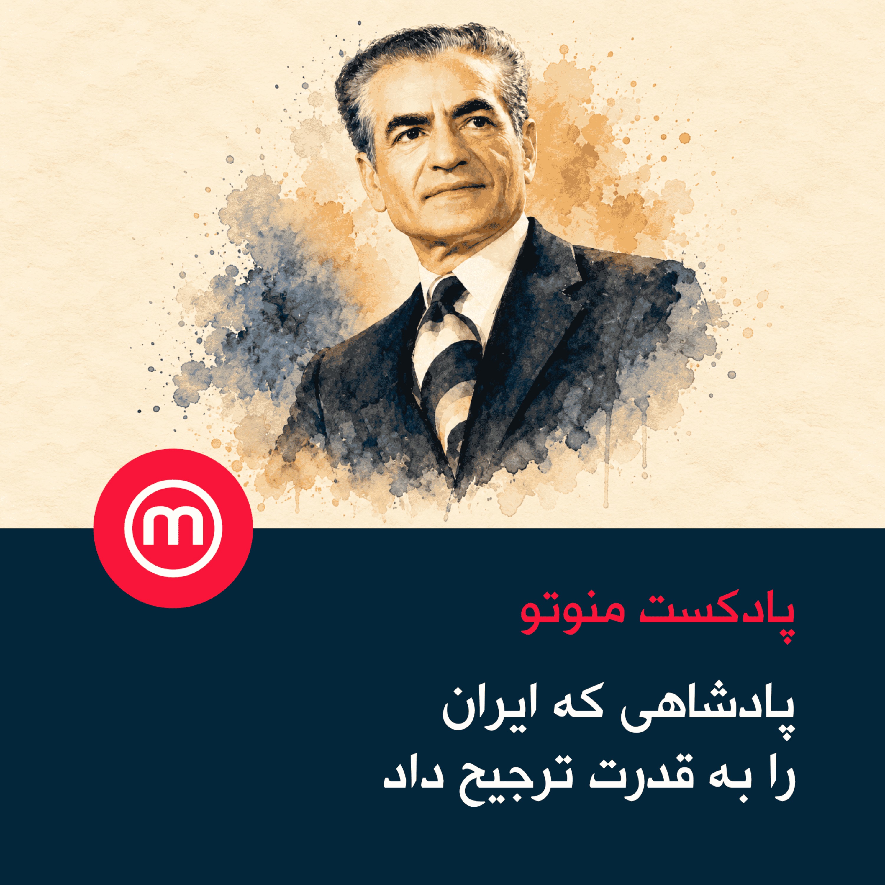 پادشاهی که ایران را به قدرت ترجیح داد