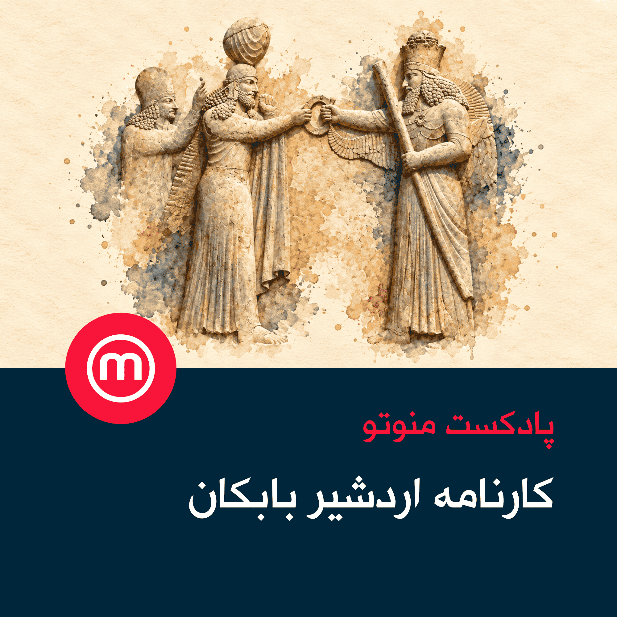 کارنامه اردشیر بابکان