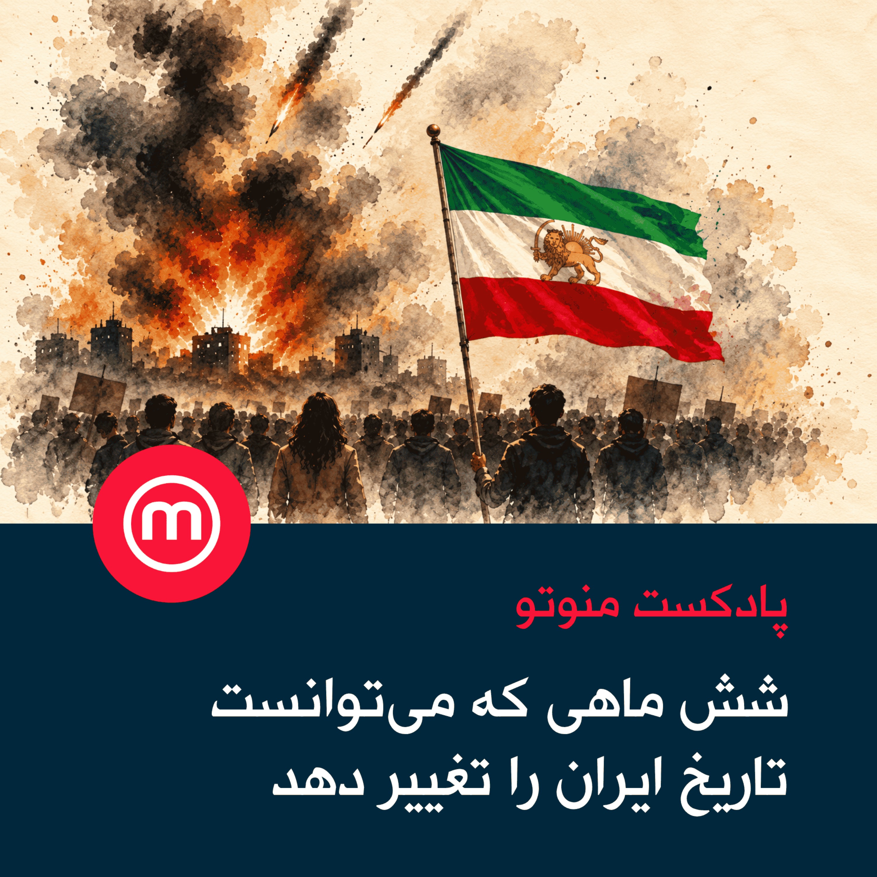 شش ماهی که می‌توانست تاریخ ایران را تغییر دهد