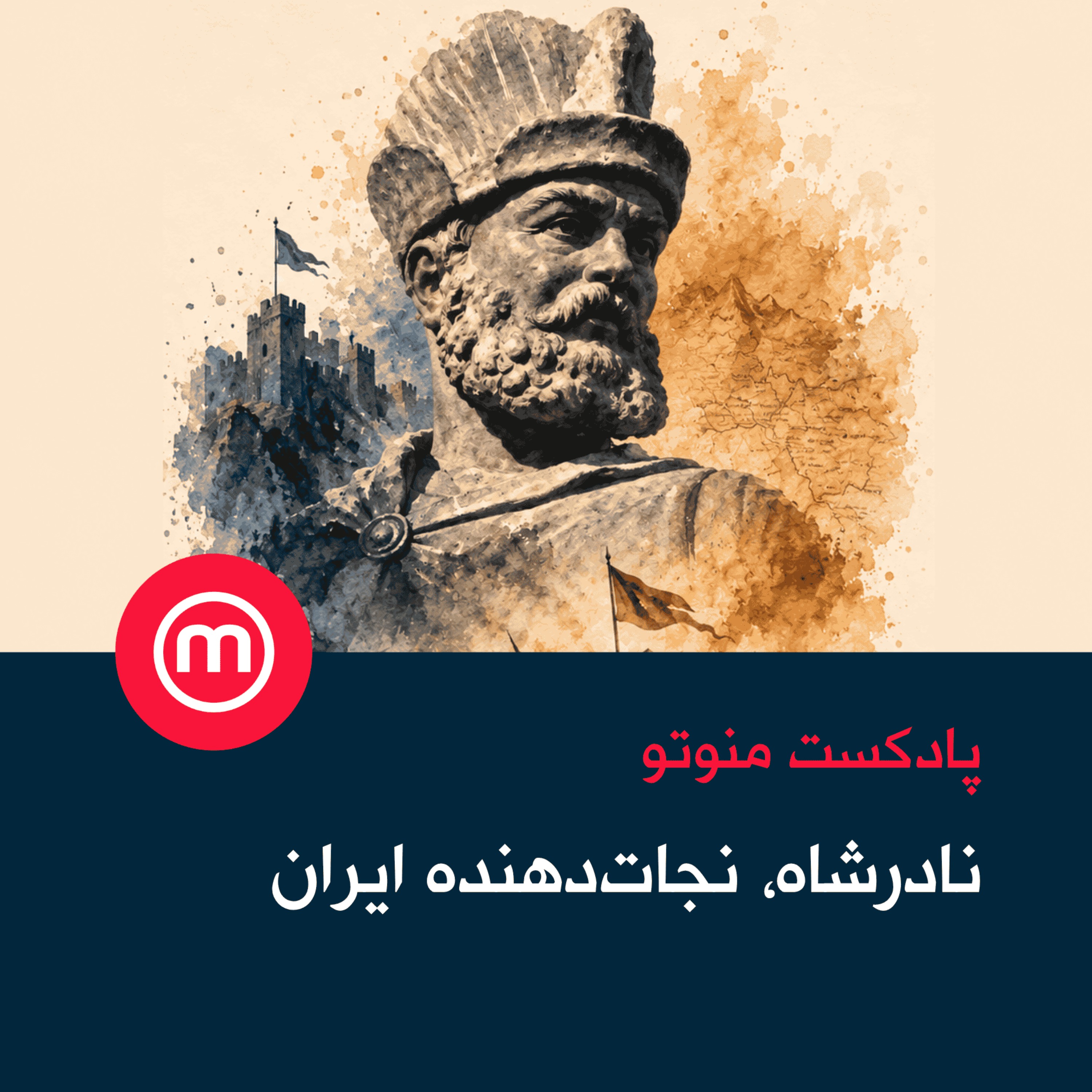نادرشاه، نجات‌دهنده ایران