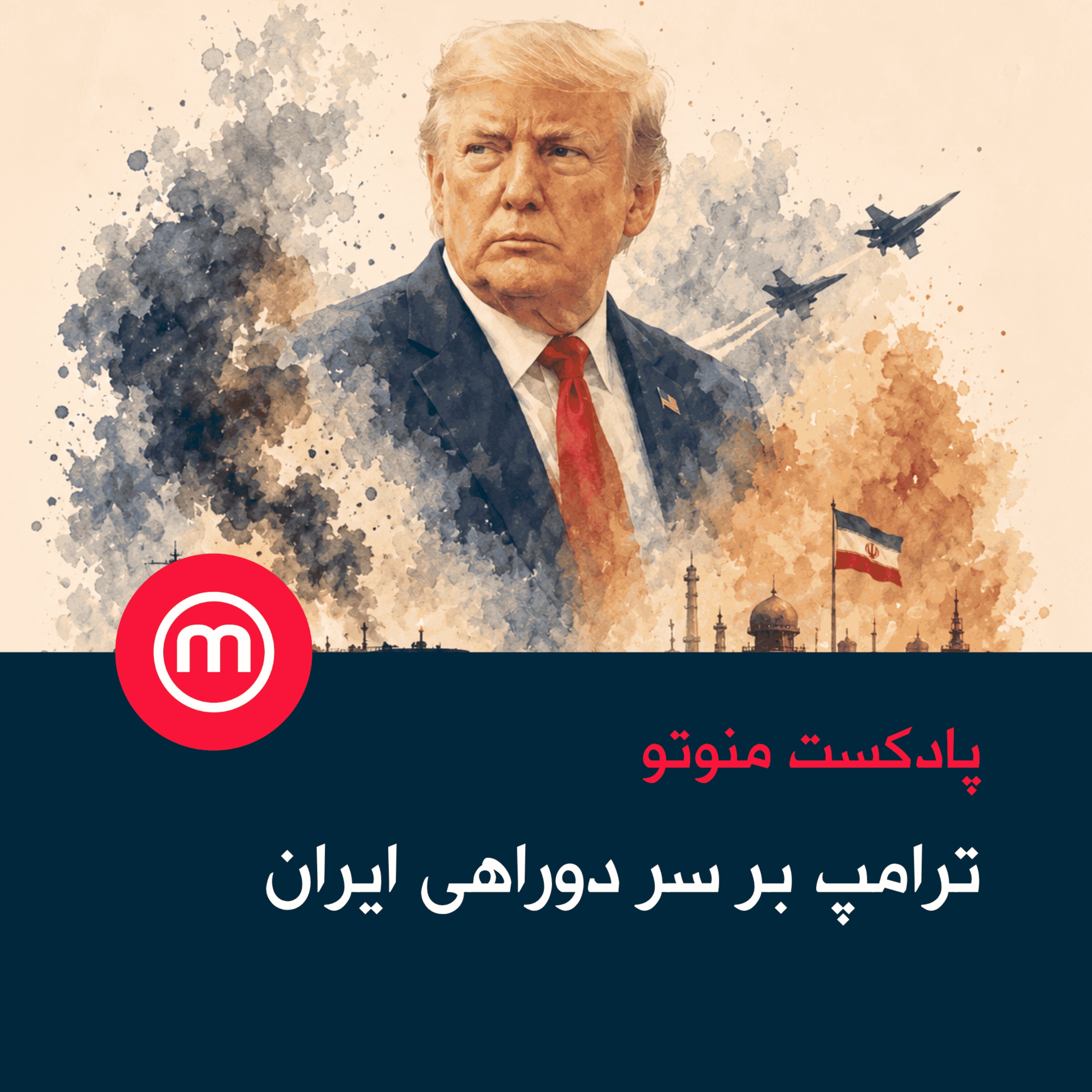 ترامپ بر سر دوراهی ایران