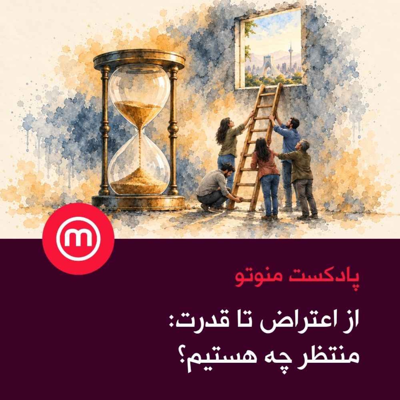 از اعتراض تا قدرت